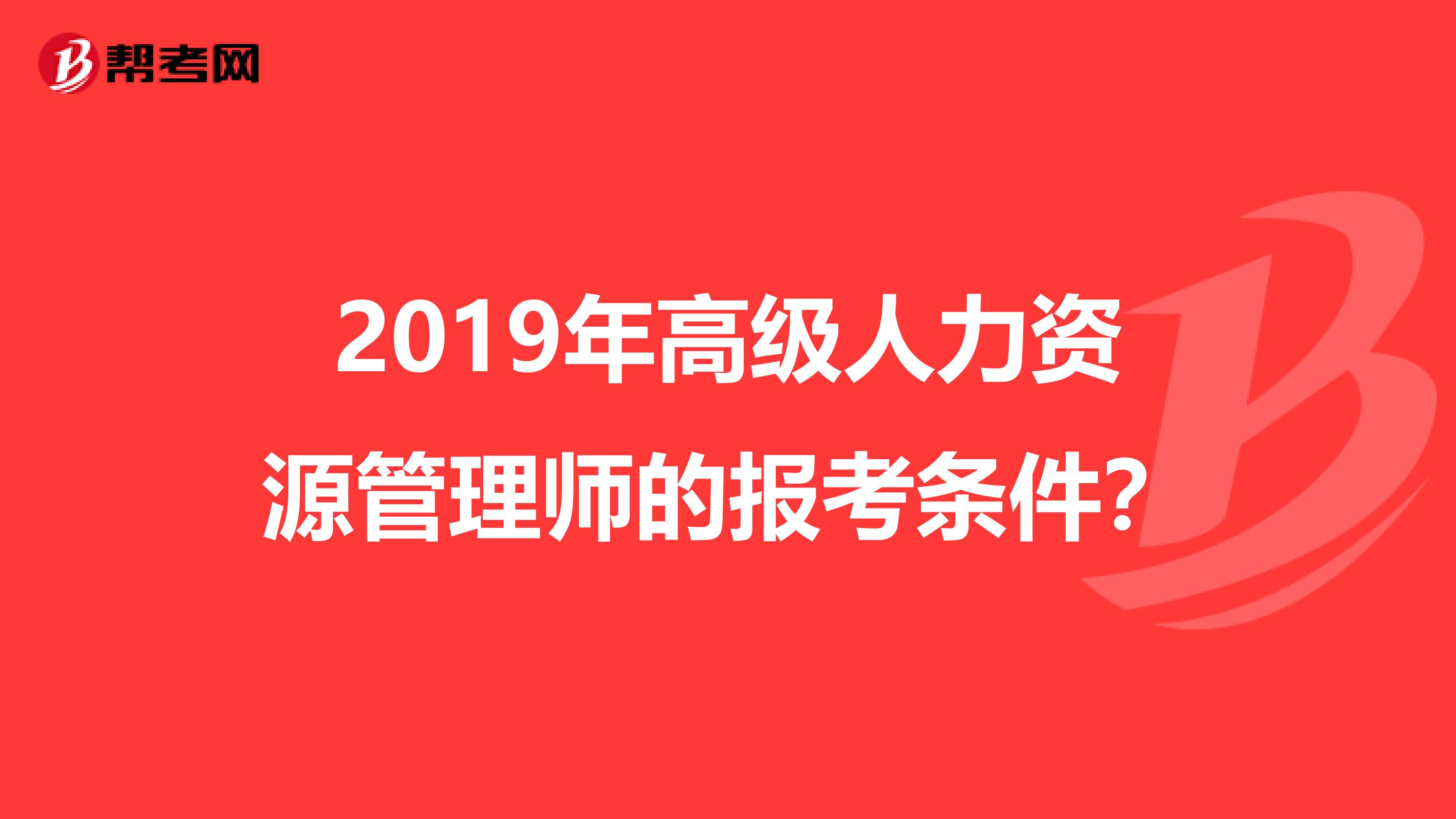 2019年高级人力资源管理师的报考条件?
