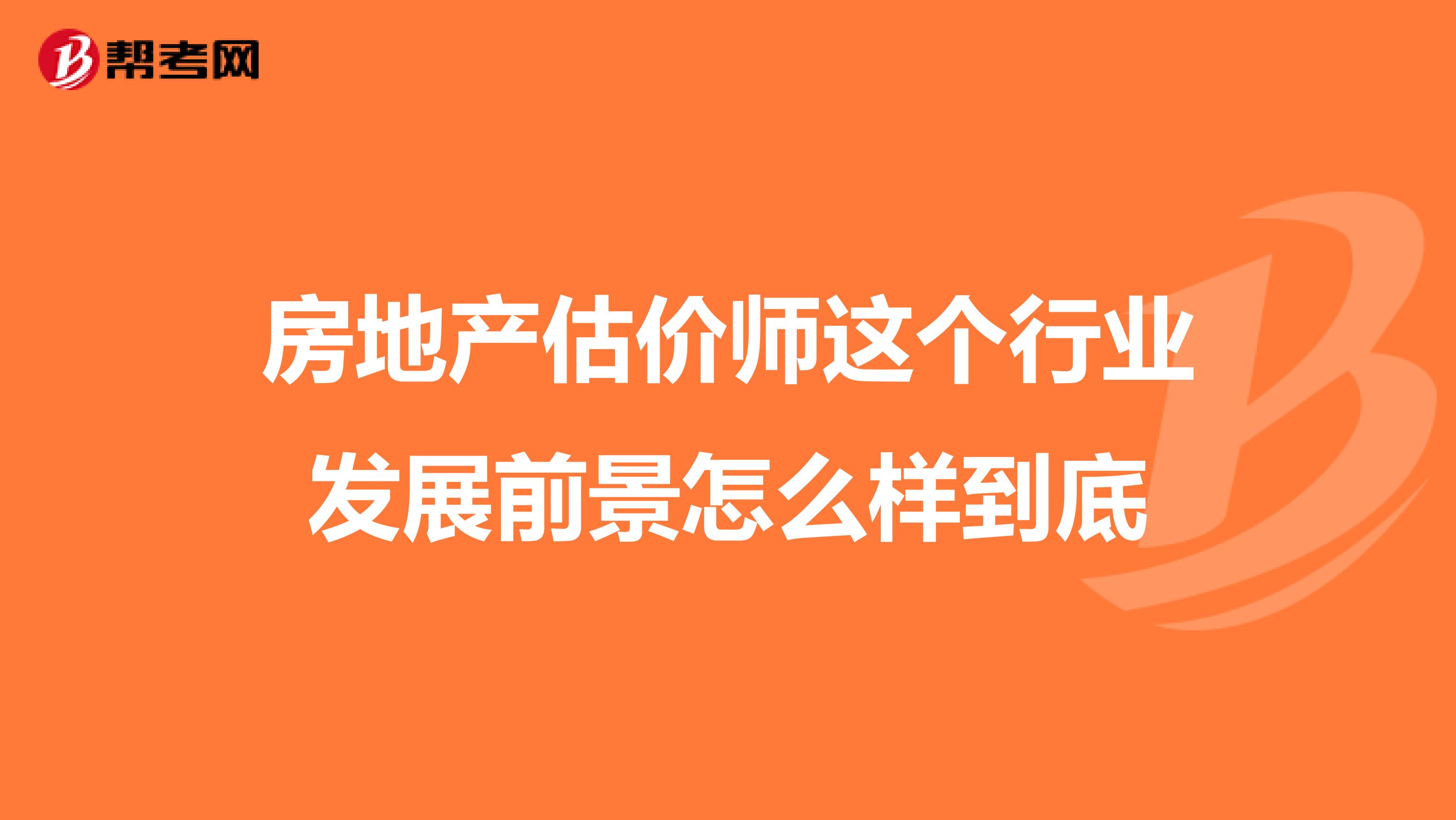 房地产估价师这个行业发展前景怎么样到底