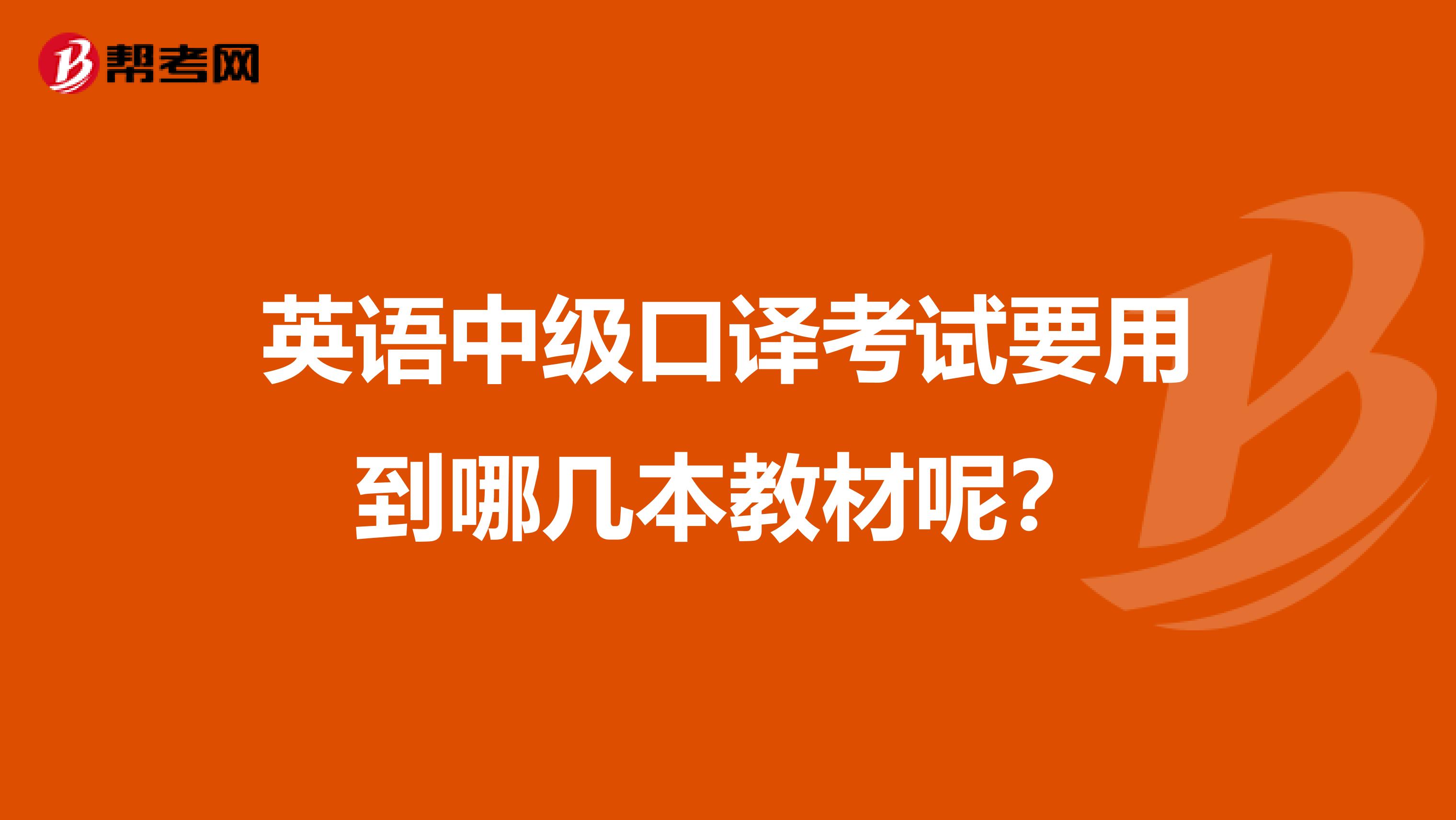 英语中级口译考试要用到哪几本教材呢?