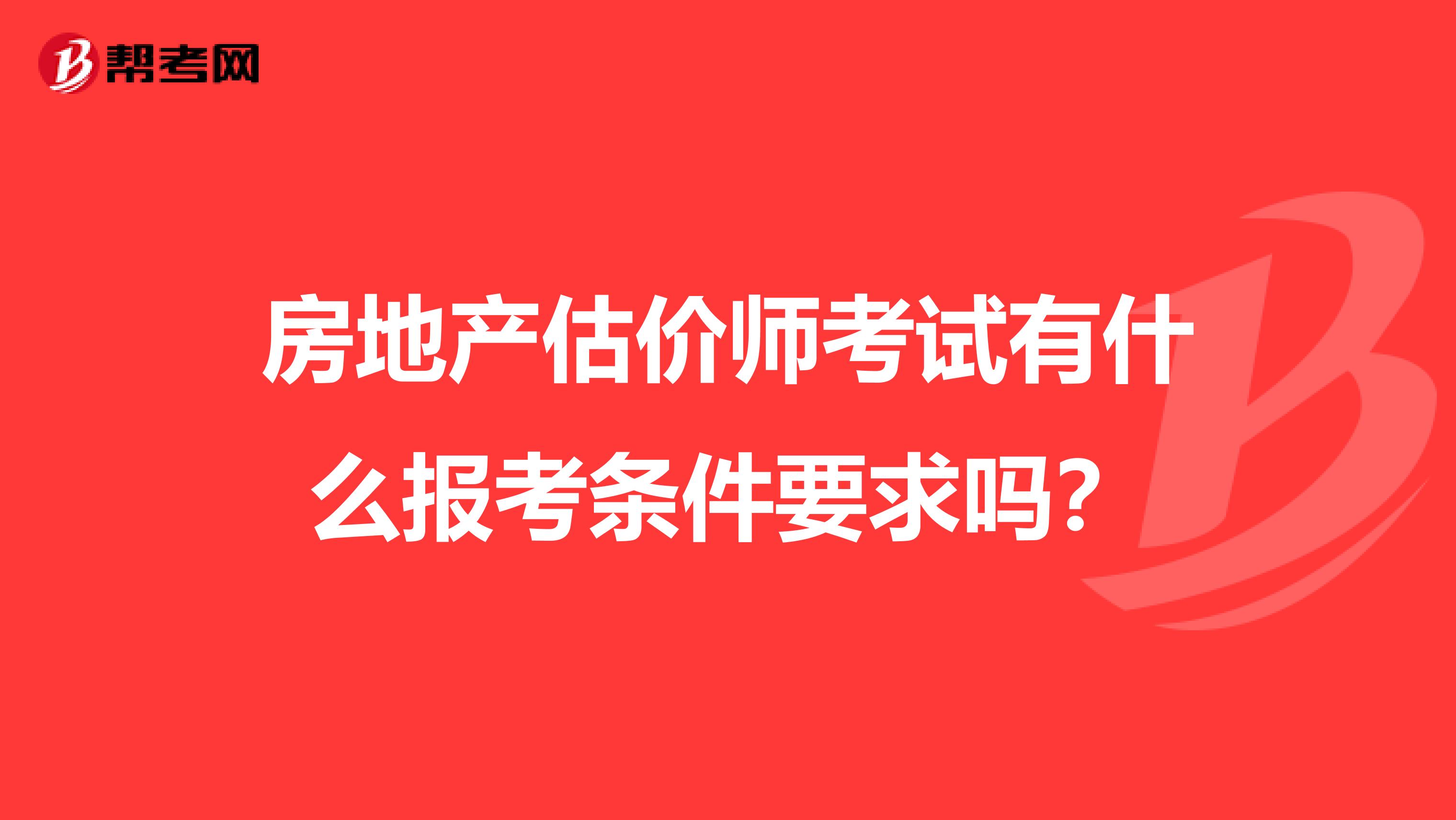 房地产估价师考试有什么报考条件要求吗?