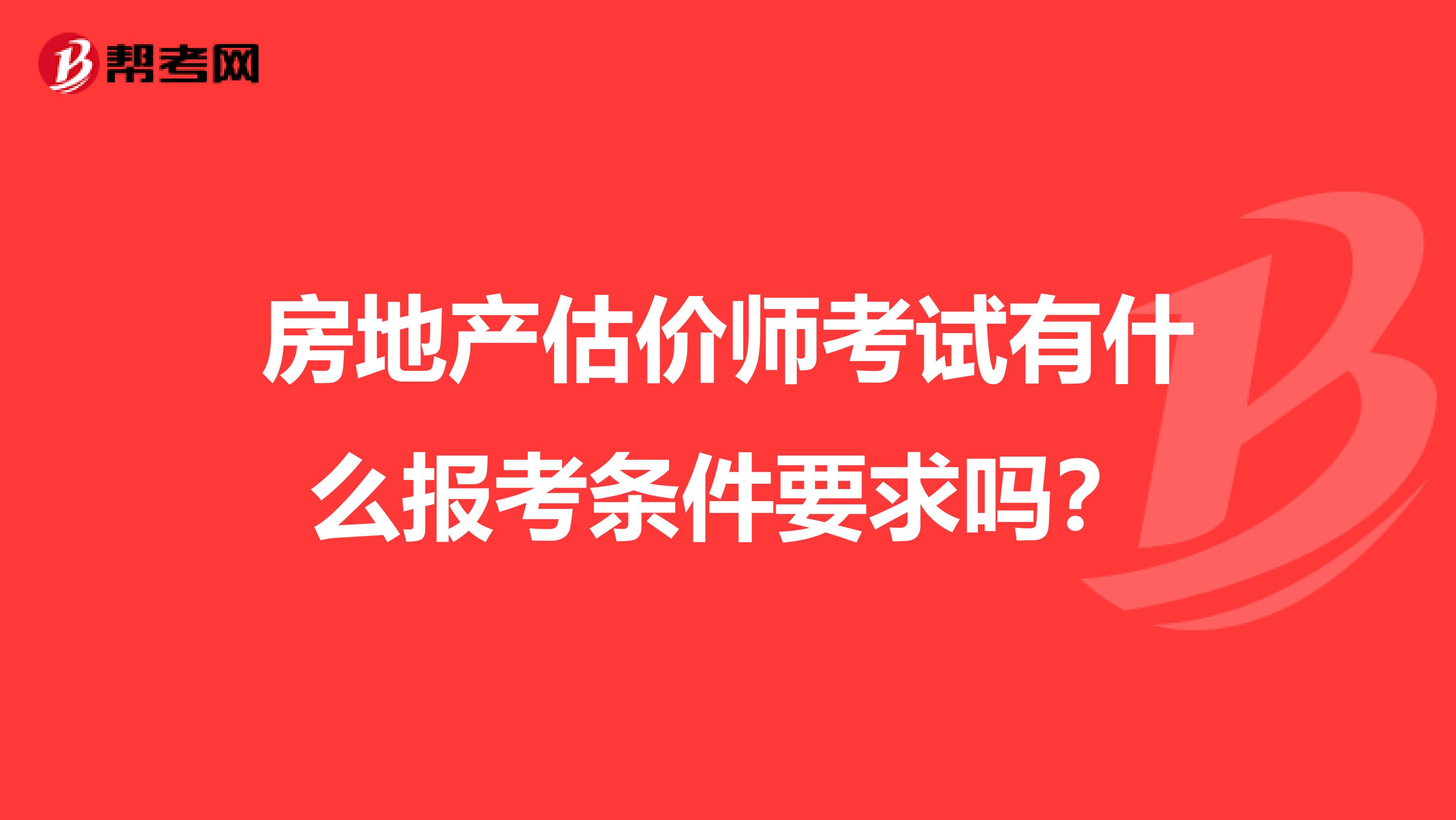 房地产估价师考试有什么报考条件要求吗？