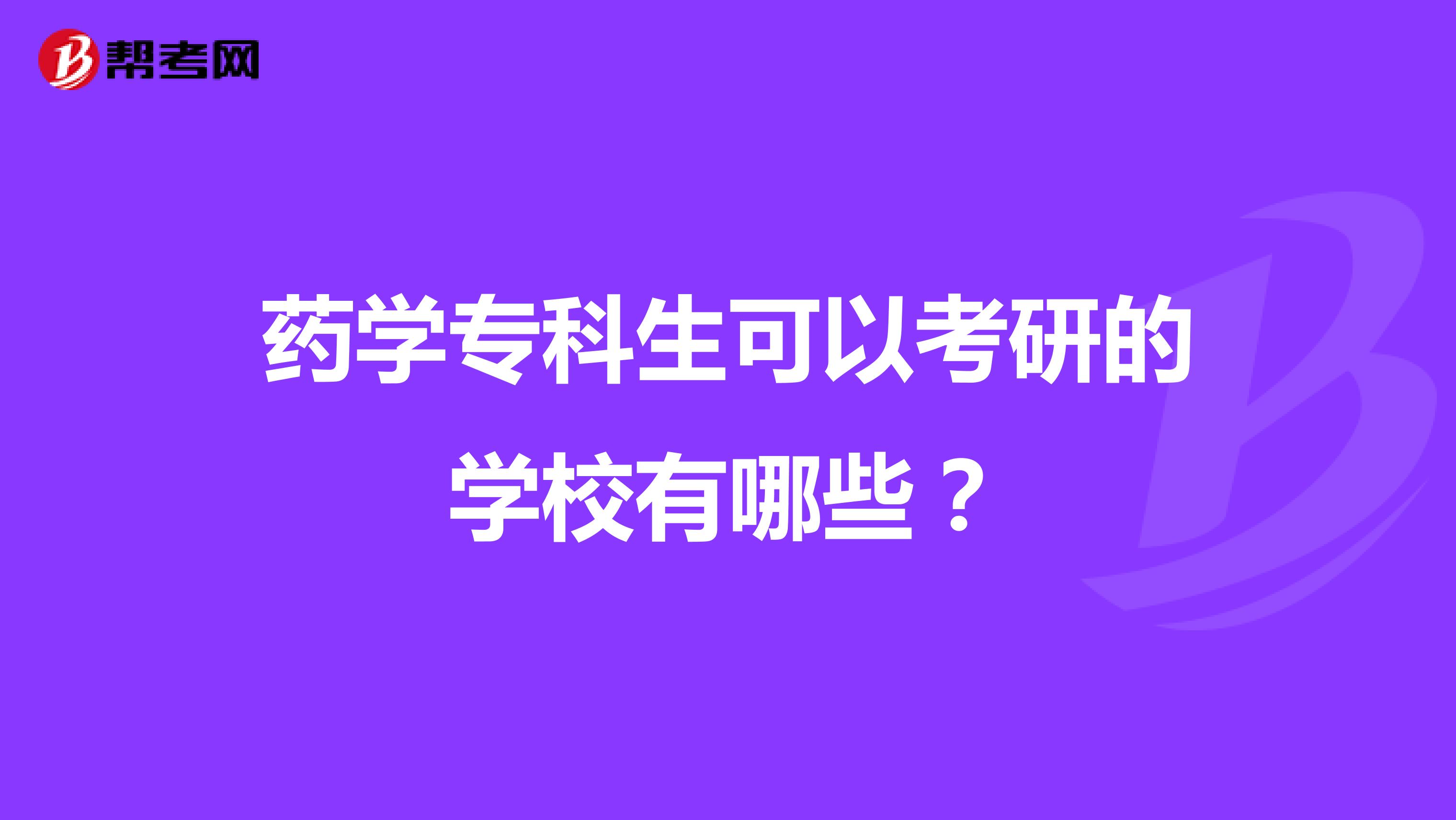 药学专科生可以考研的学校有哪些？