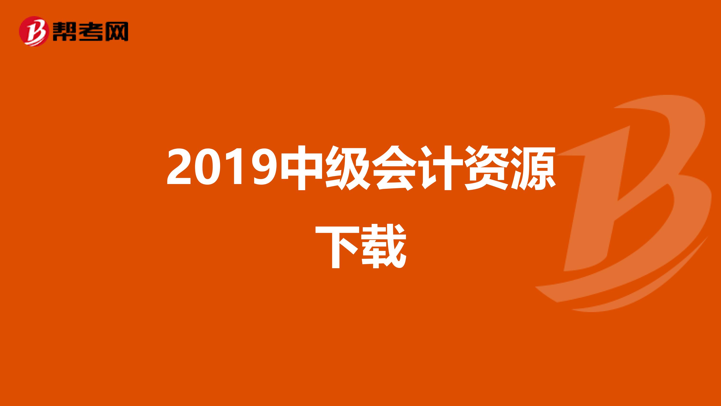 2019中级会计资源下载