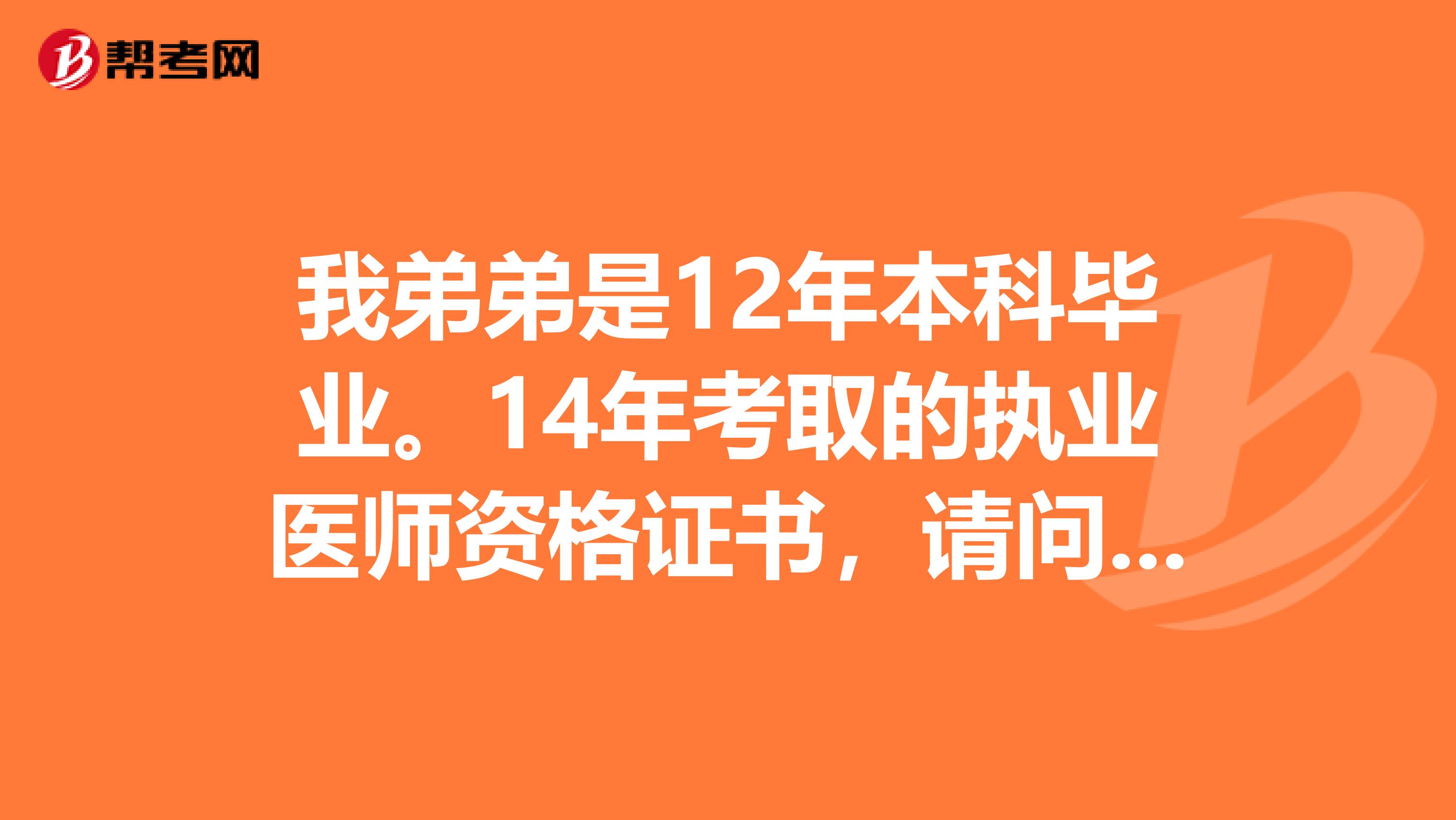 我弟弟是12年本科畢業(yè)。14年考取的執(zhí)業(yè)醫(yī)師資格證書，請(qǐng)問明年是不是可以考主治了??？