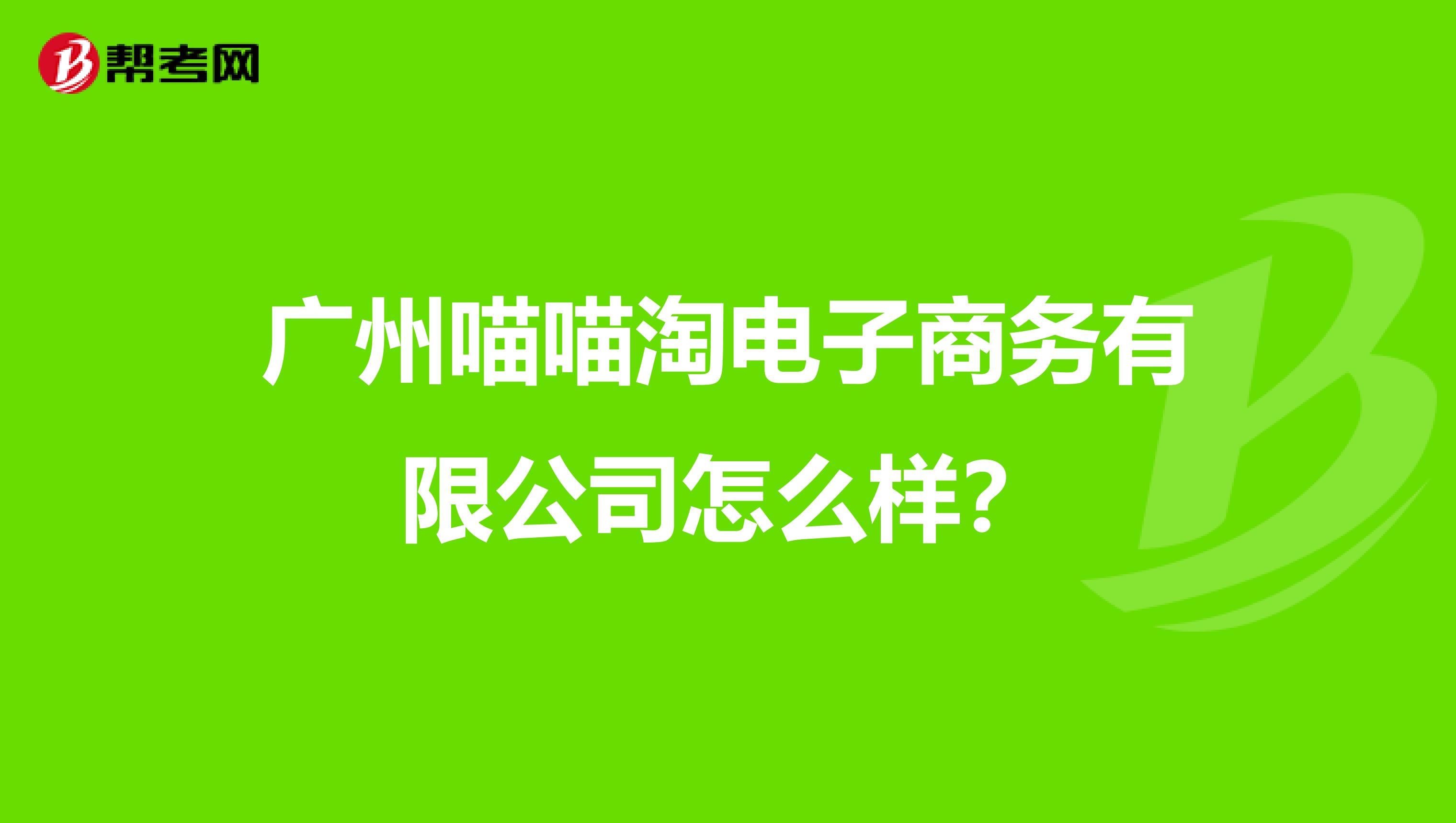 广州喵喵淘电子商务有限公司怎么样?