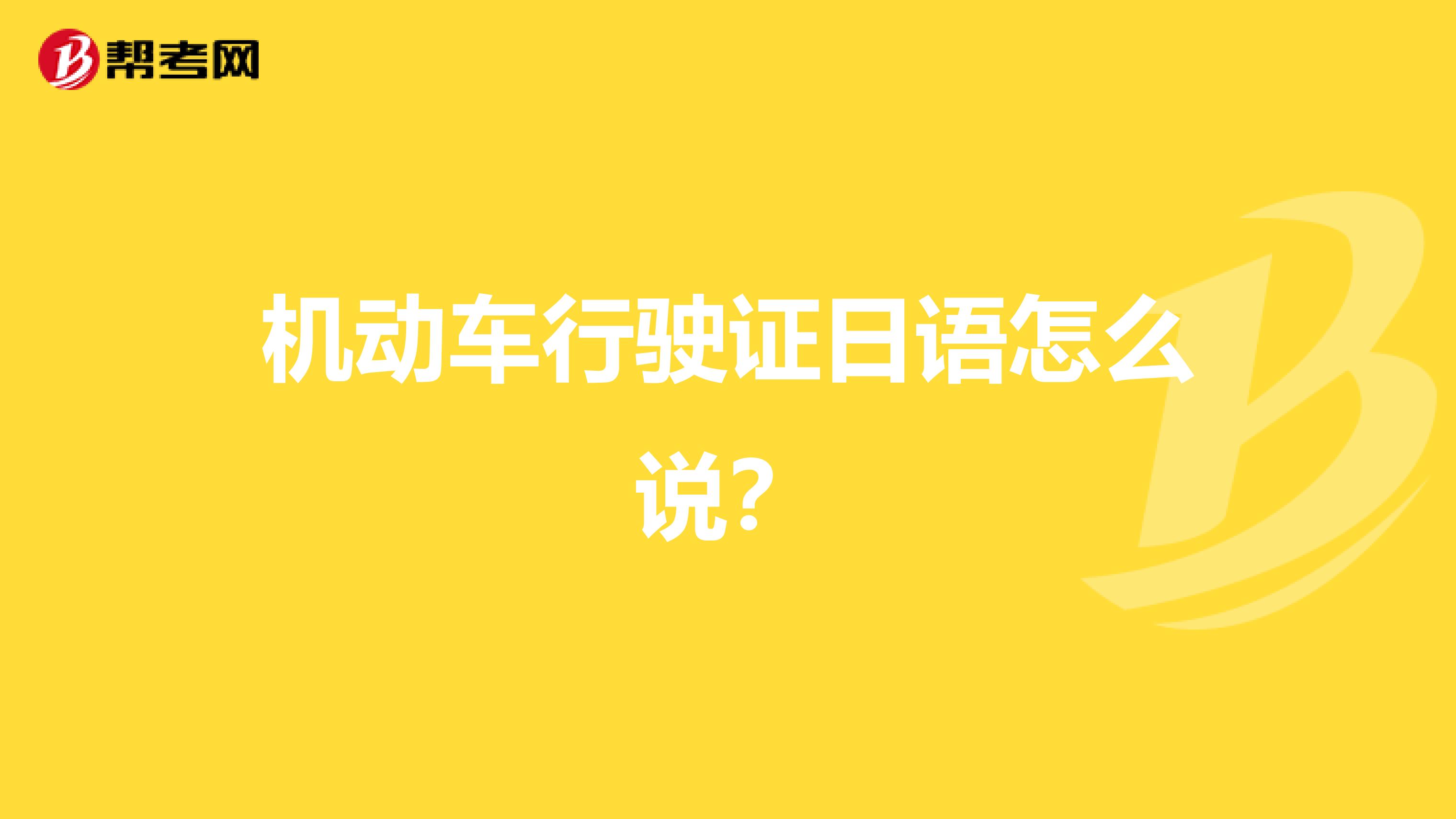 机动车行驶证日语怎么说?