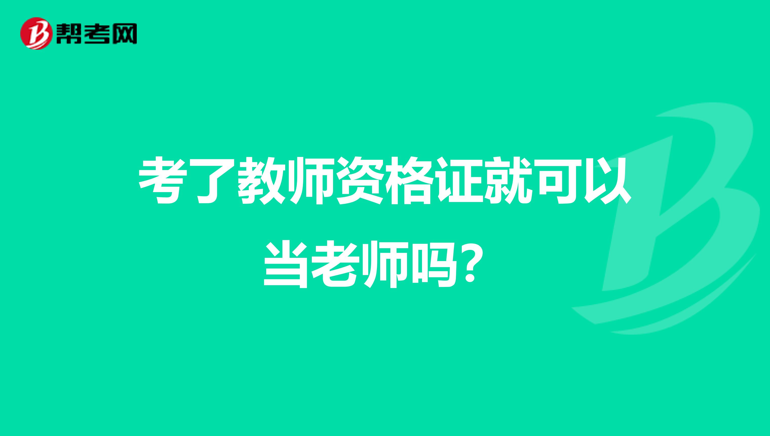 考了教师资格证就可以当老师吗？