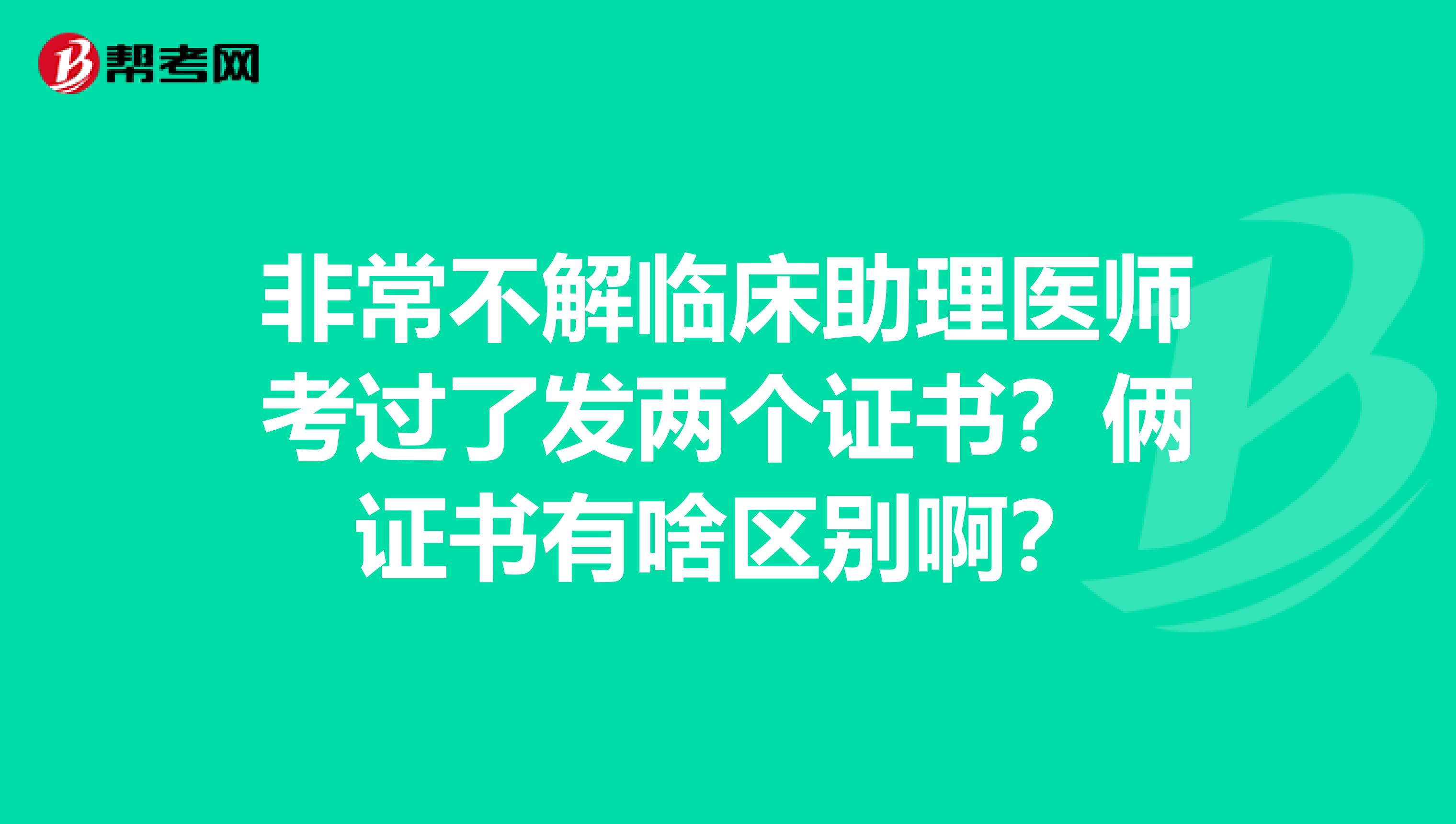 非常不解臨床助理醫(yī)師考過了發(fā)兩個證書？倆證書有啥區(qū)別啊？
