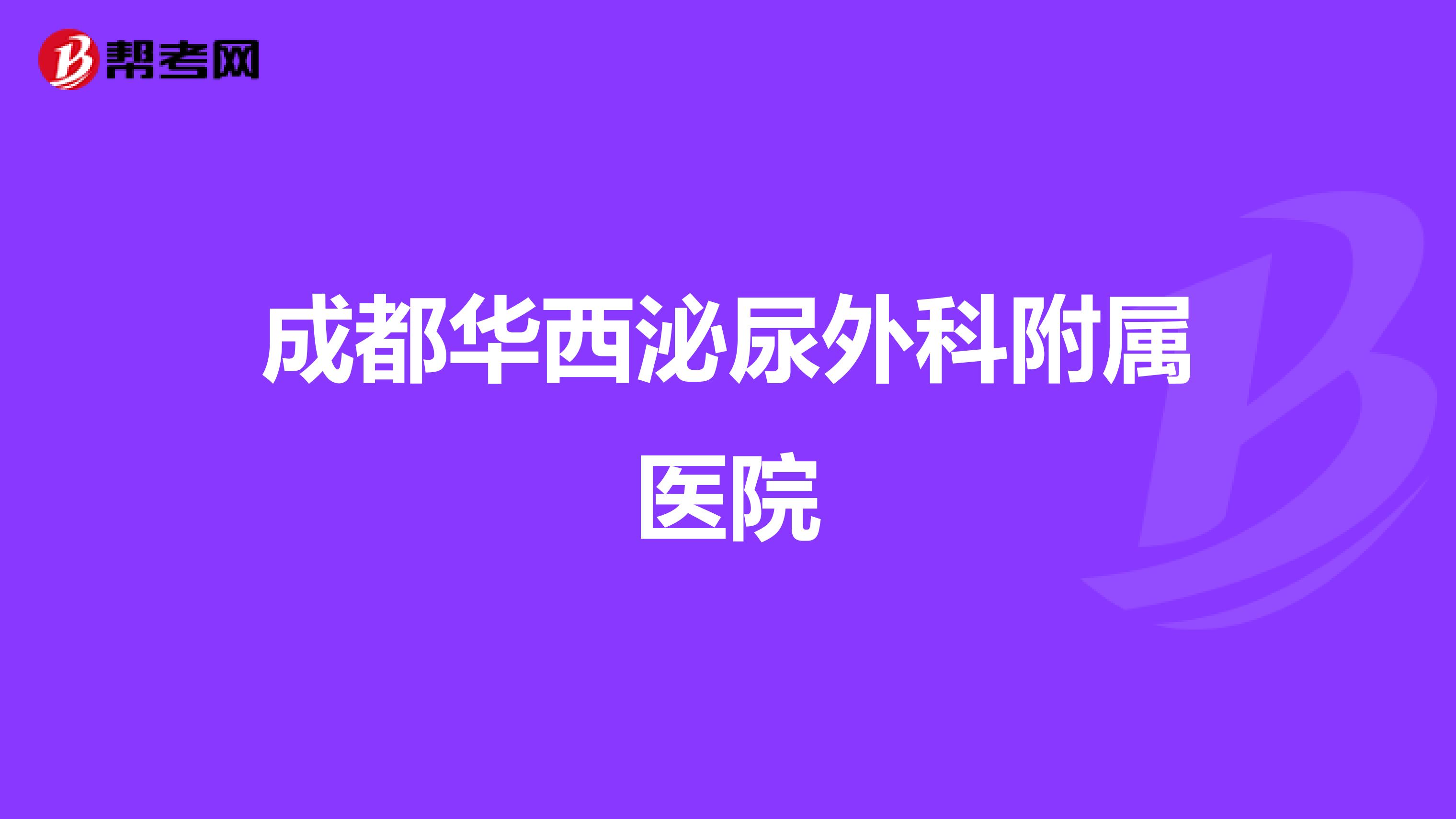 成都华西泌尿外科附属医院