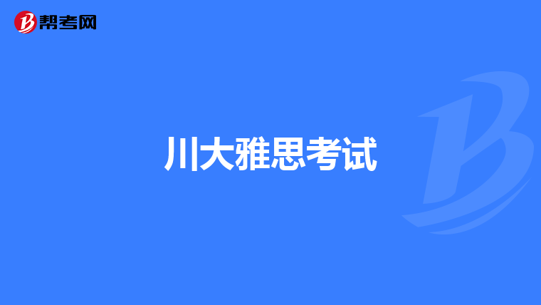 川大雅思考试