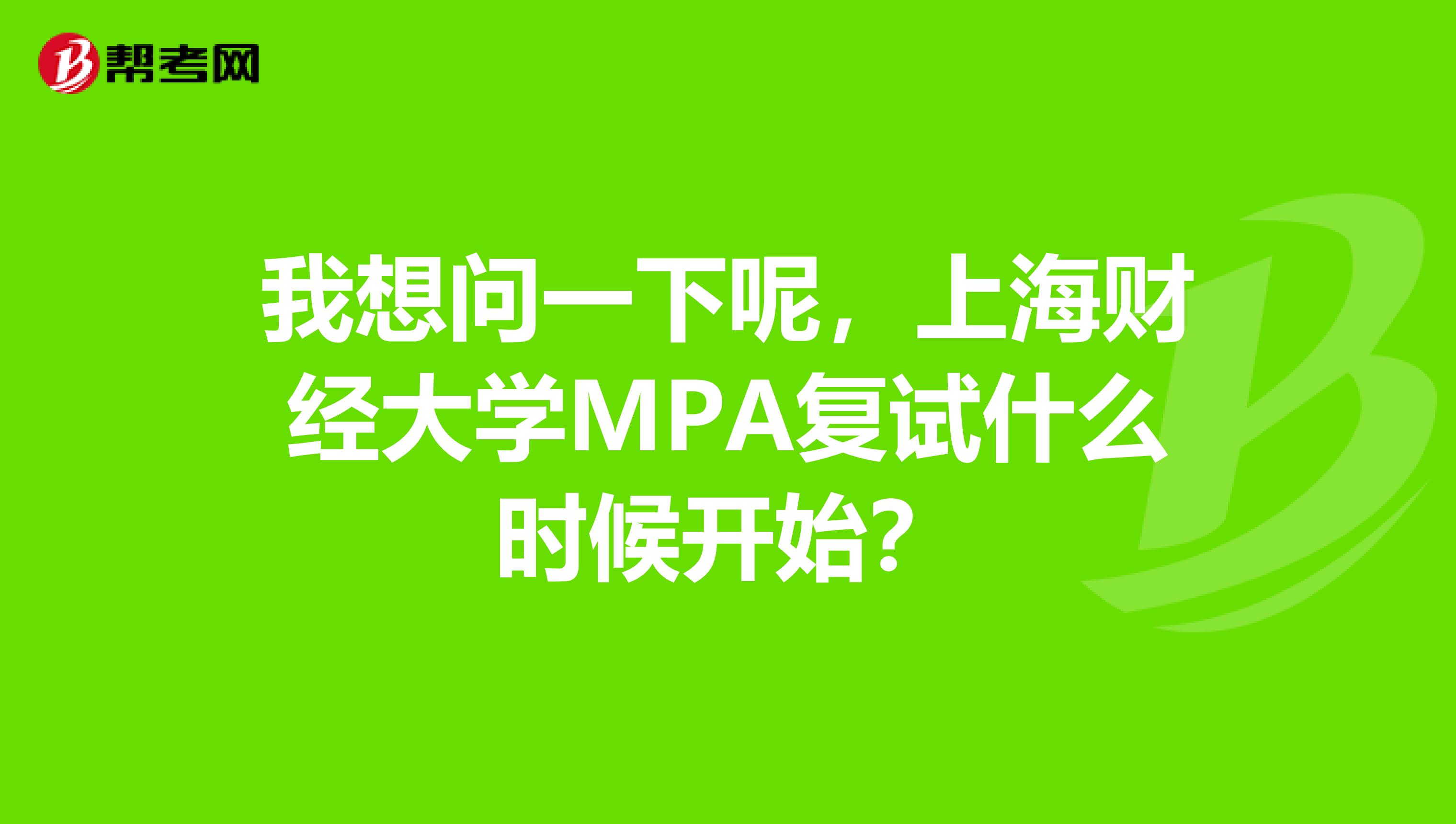 我想问一下呢，上海财经大学MPA复试什么时候开始？