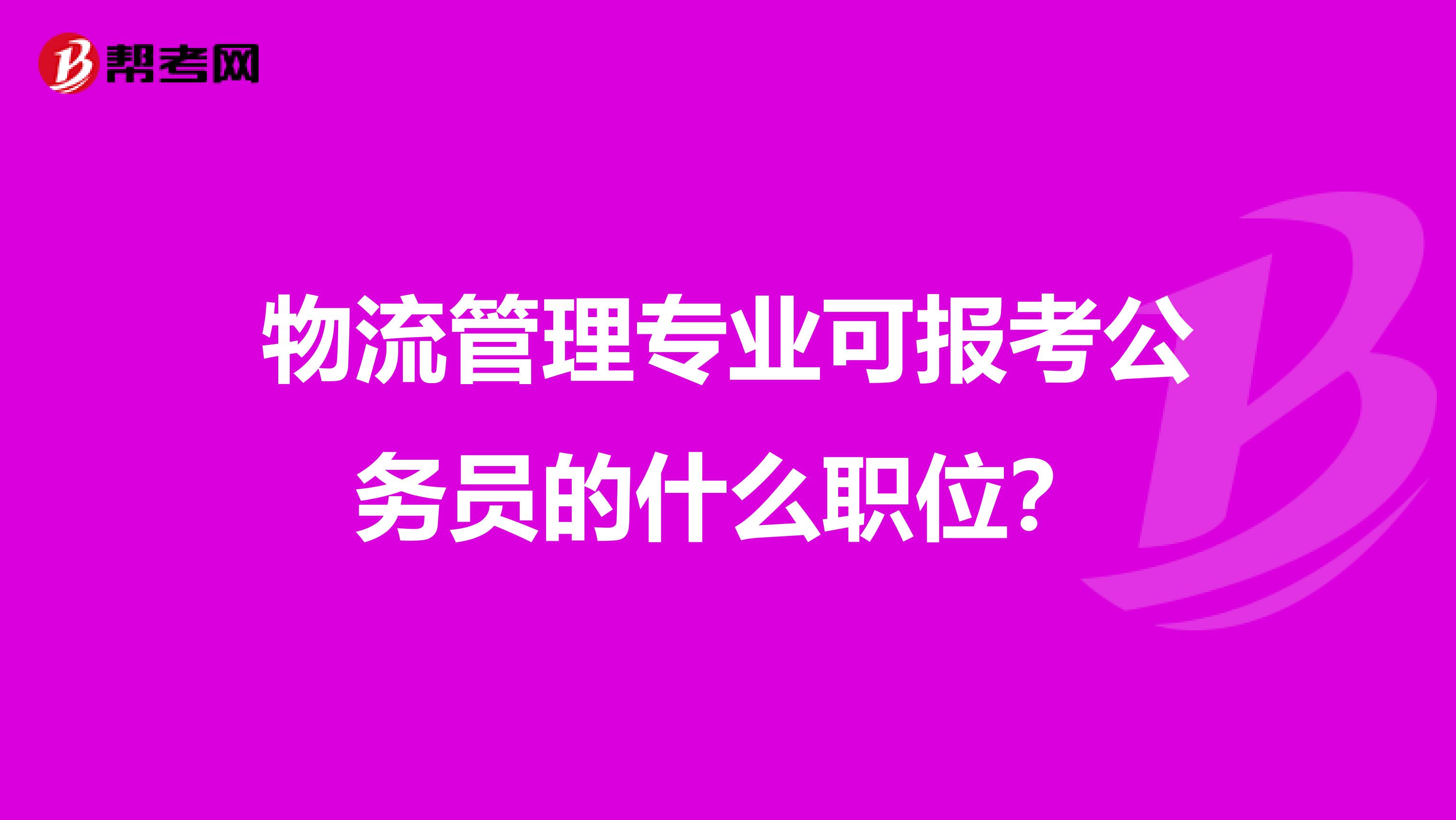 物流管理专业可报考公务员的什么职位?