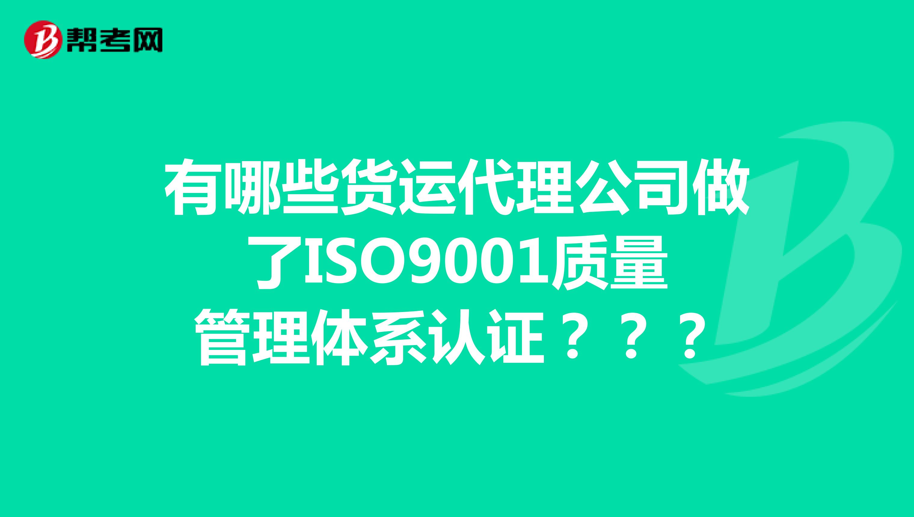 有哪些货运代理公司做了ISO9001质量管理体系认证？？？