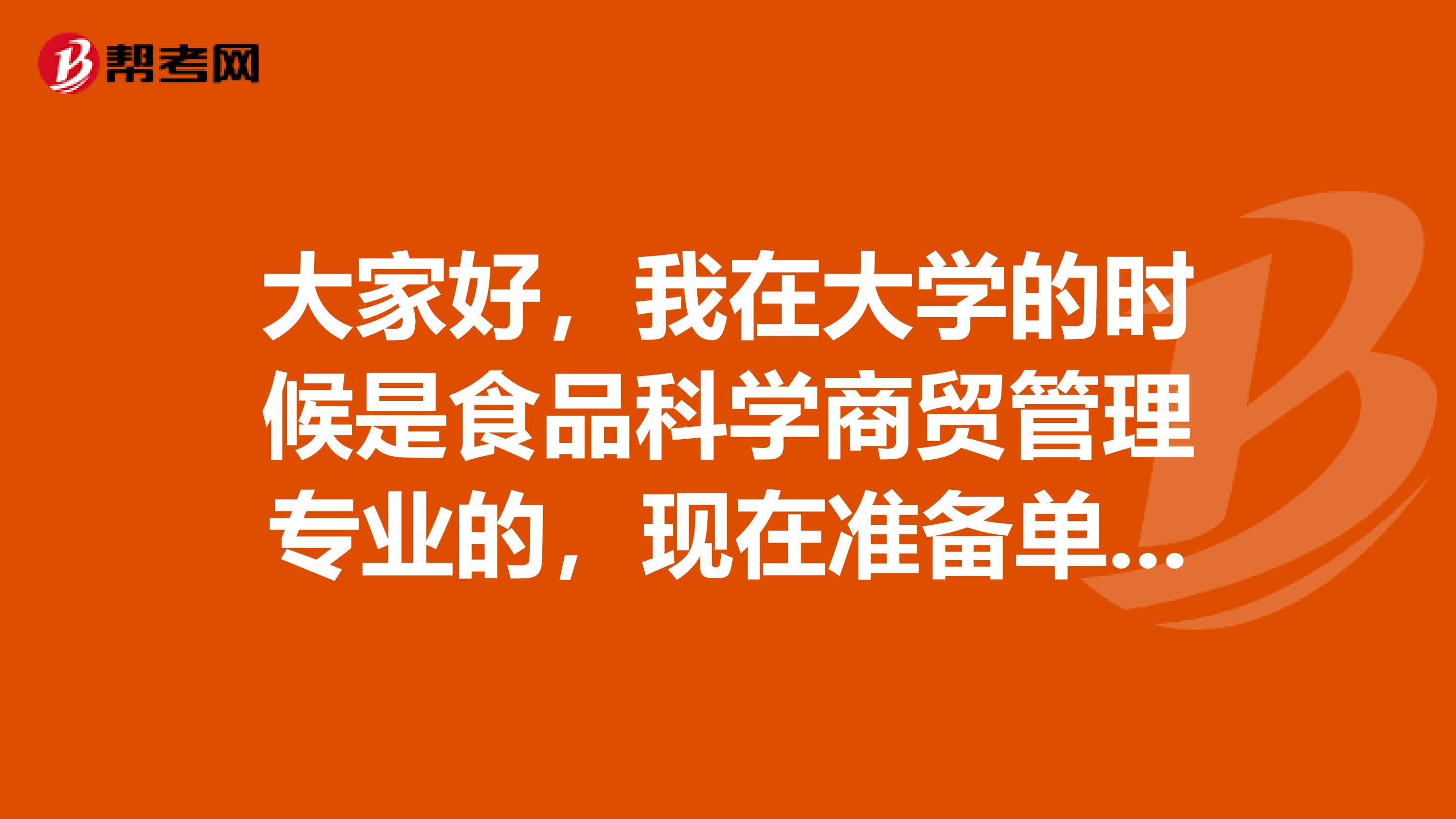 大家好，我在大学的时候是食品科学商贸管理专业的，现在准备单证员考试了，请问单证员的前景如何？