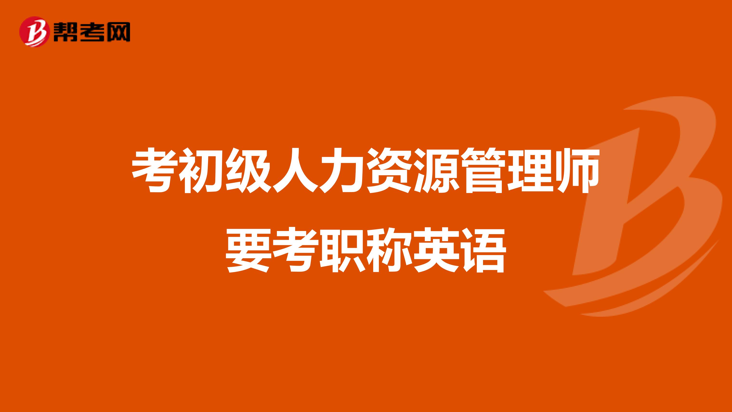 考初级人力资源管理师要考职称英语