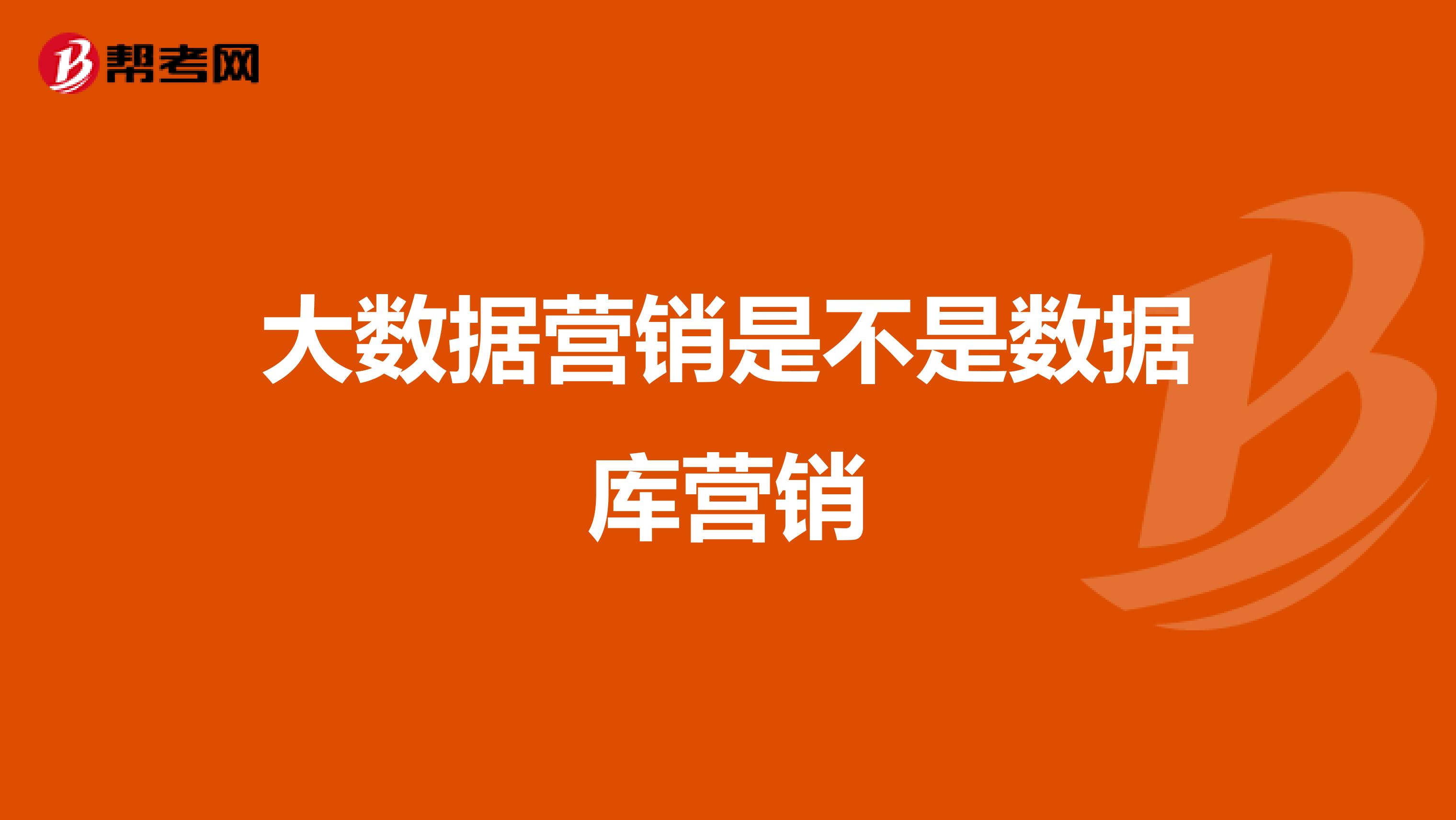 大数据营销是不是数据库营销