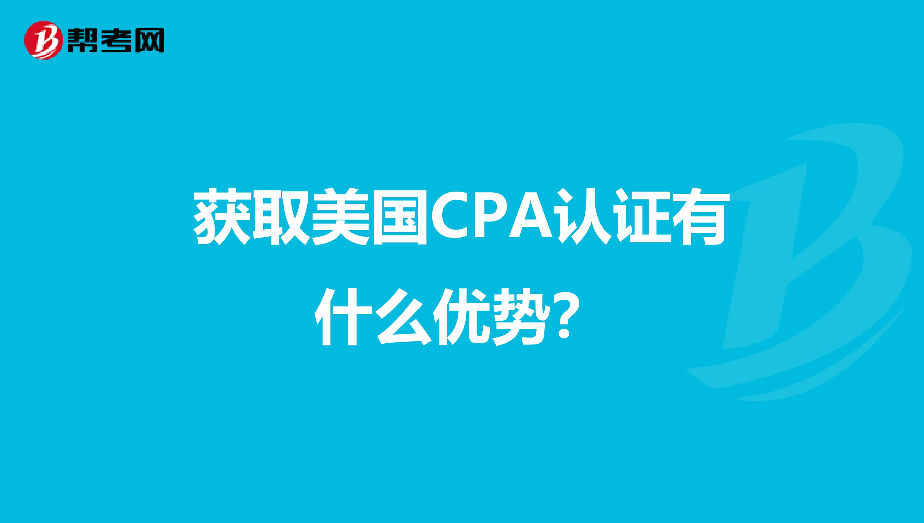 获取美国CPA认证有什么优势？