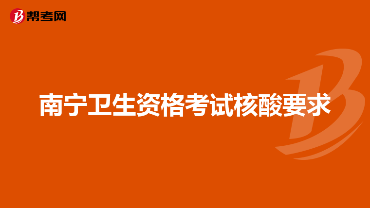 南宁卫生资格考试核酸要求