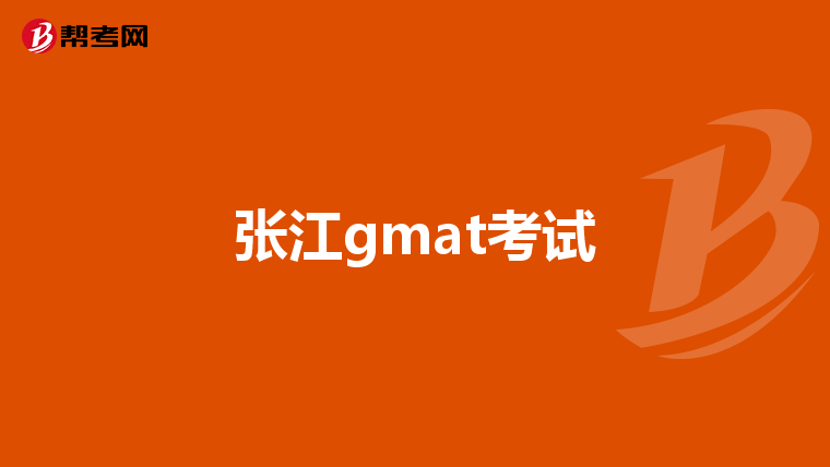 张江gmat考试