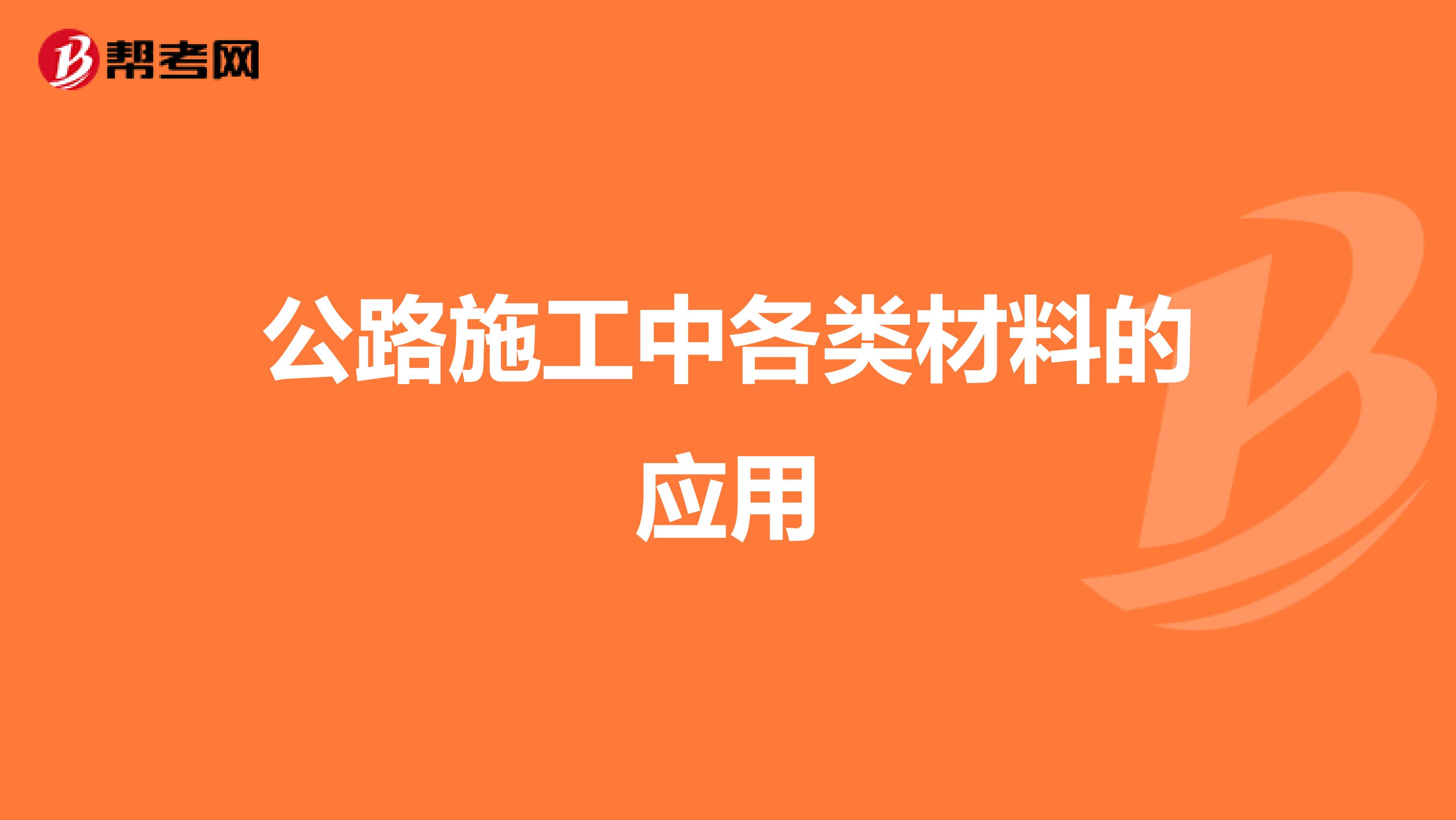 公路施工中各类材料的应用