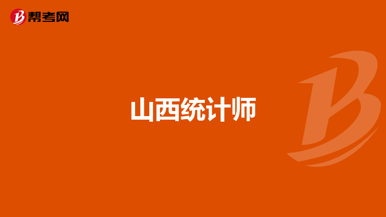 山西统计师