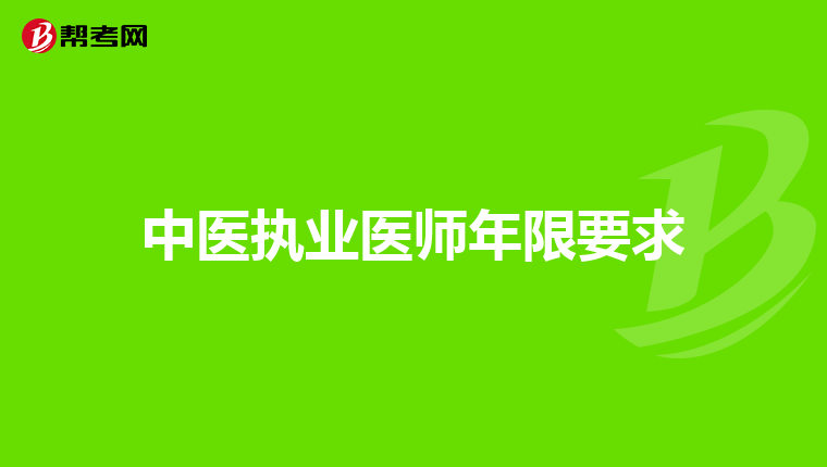 中医执业医师年限要求