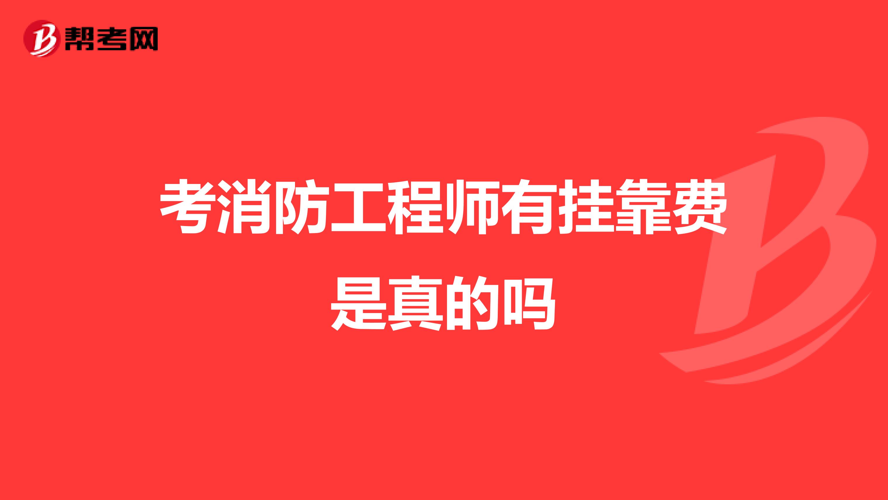 考消防工程师有兼职费是真的吗