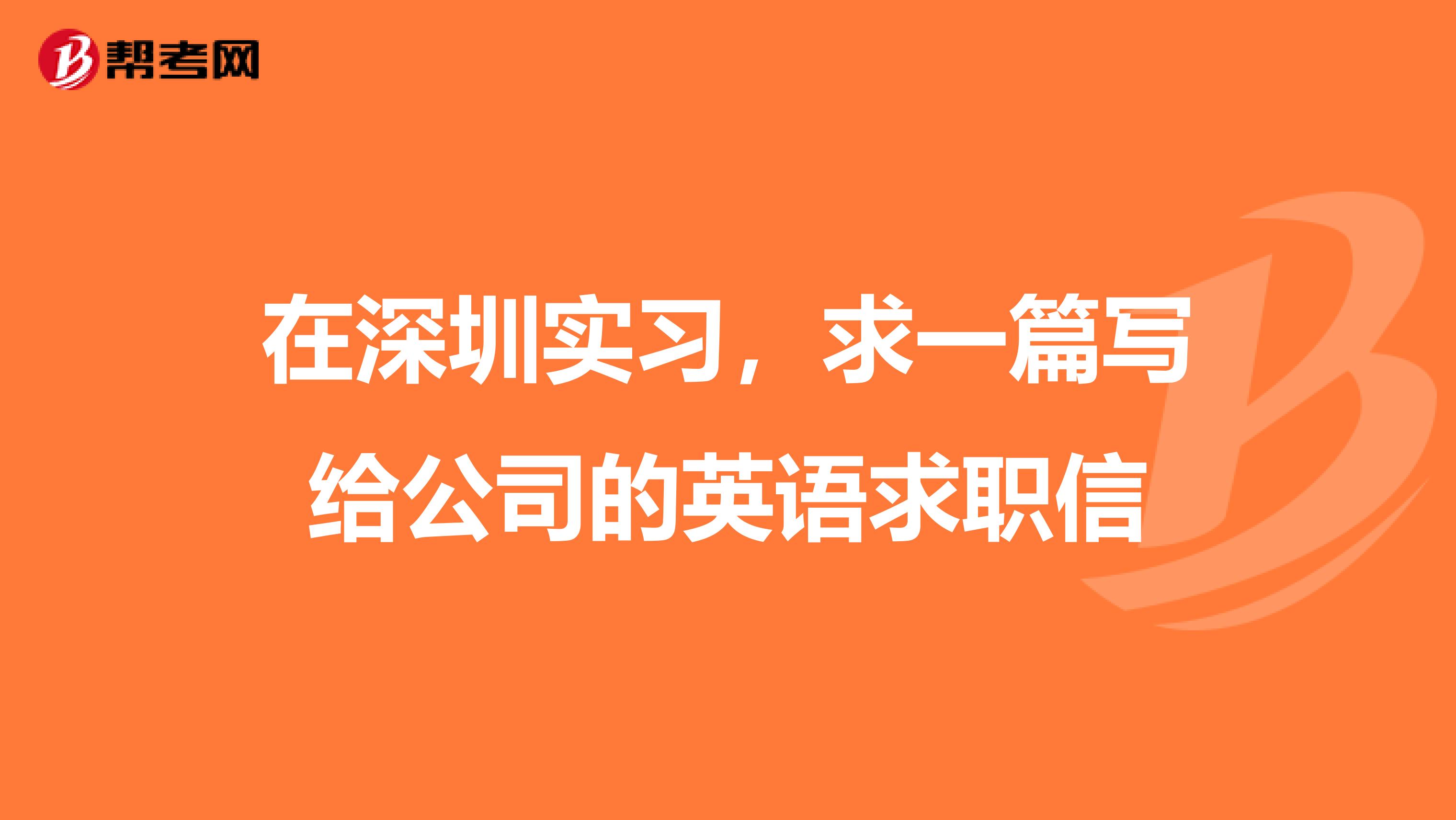 在深圳实习,求一篇写给公司的英语求职信