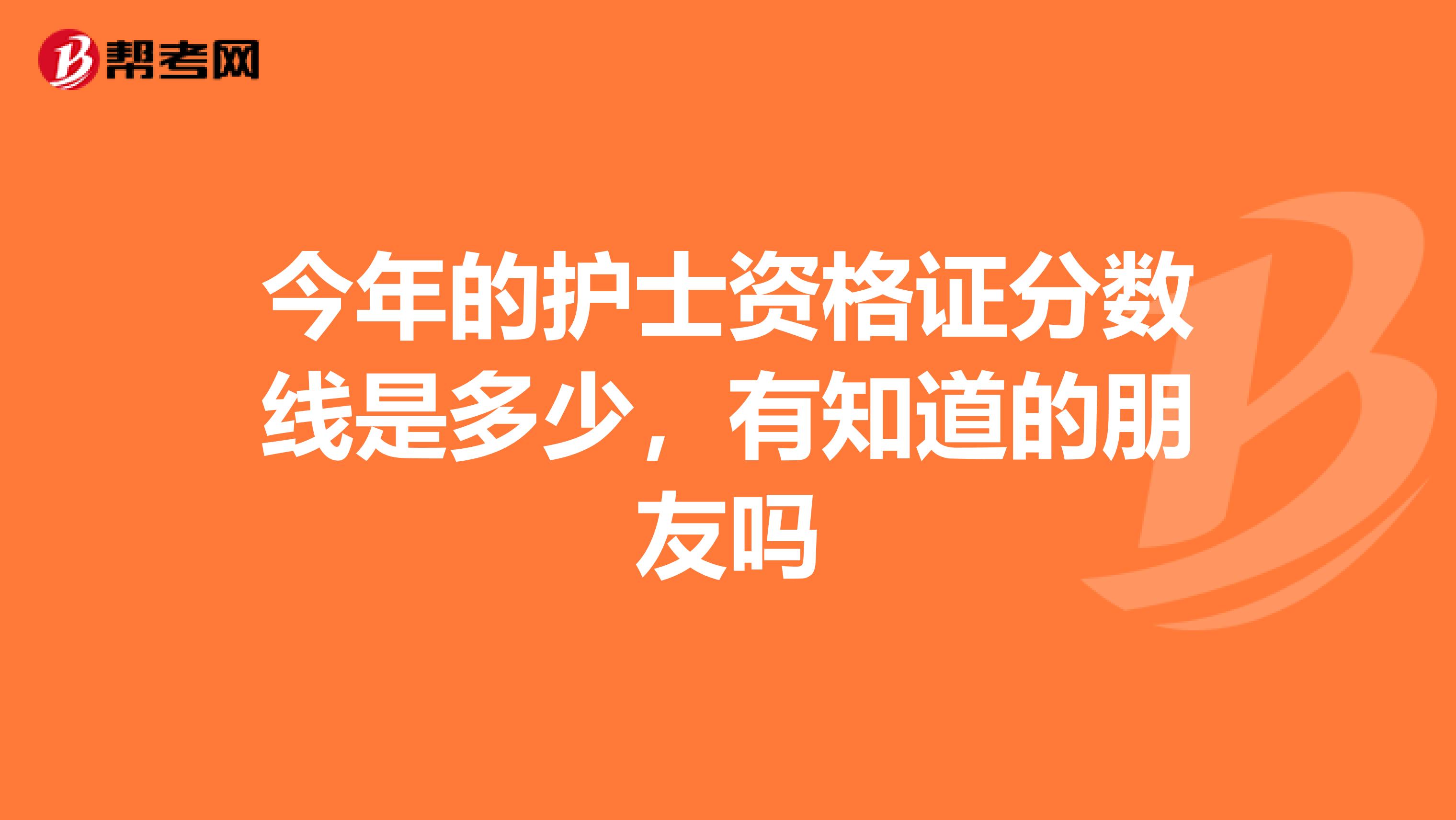 今年的护士资格证分数线是多少,有知道的朋友吗