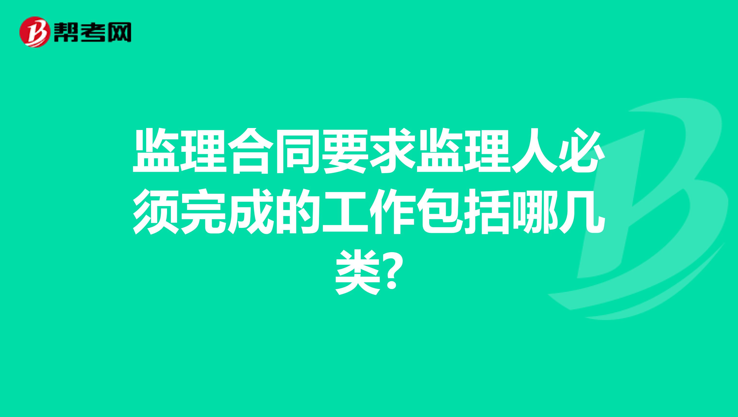 监理合同要求监理人必须完成的工作包括哪几类?