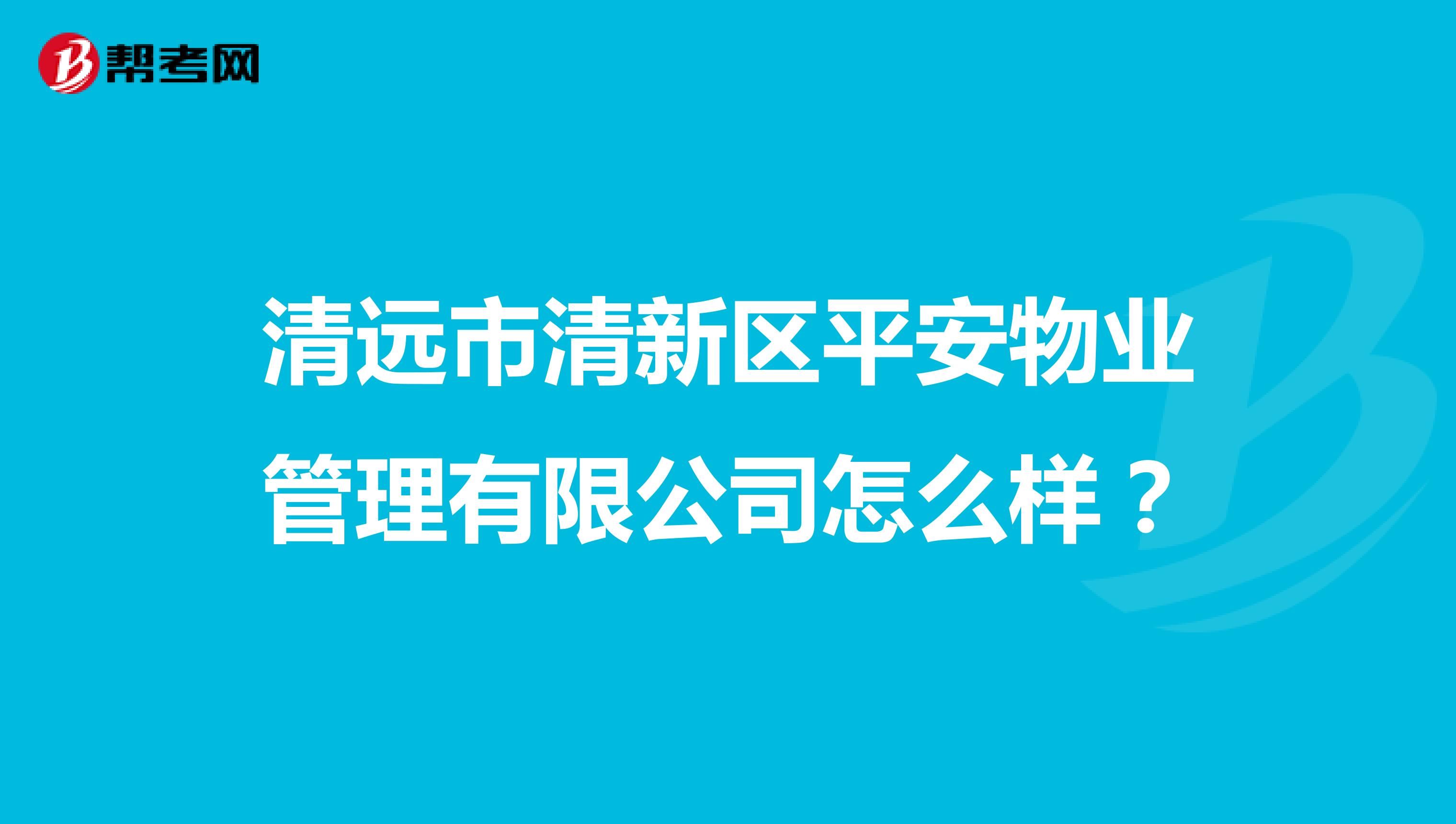 清远市清新区平安物业管理有限公司怎么样？
