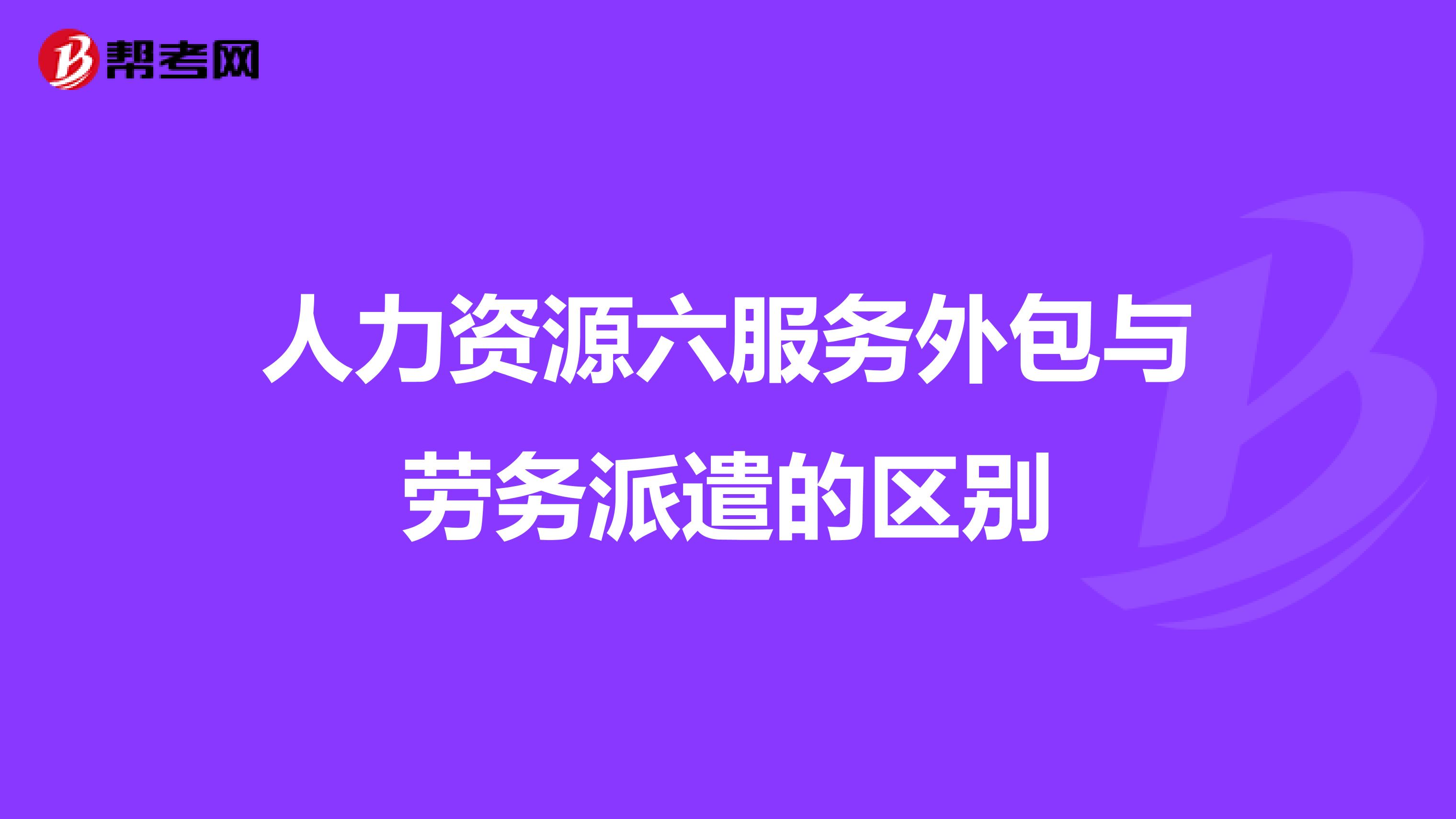 人力资源六服务外包与劳务派遣的区别