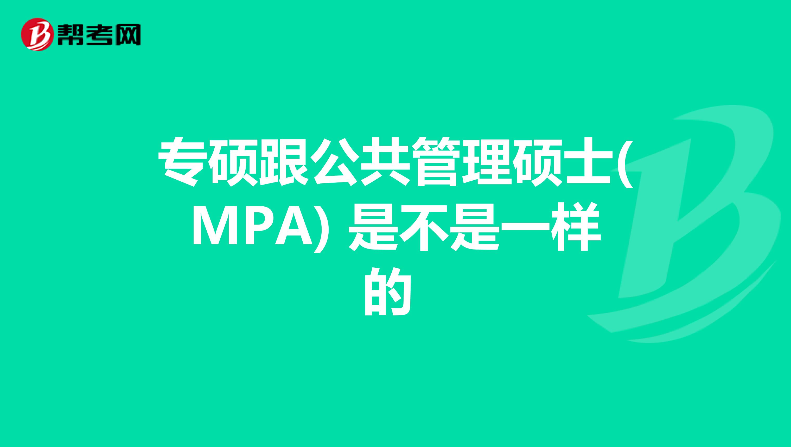 专硕跟公共管理硕士(MPA) 是不是一样的 