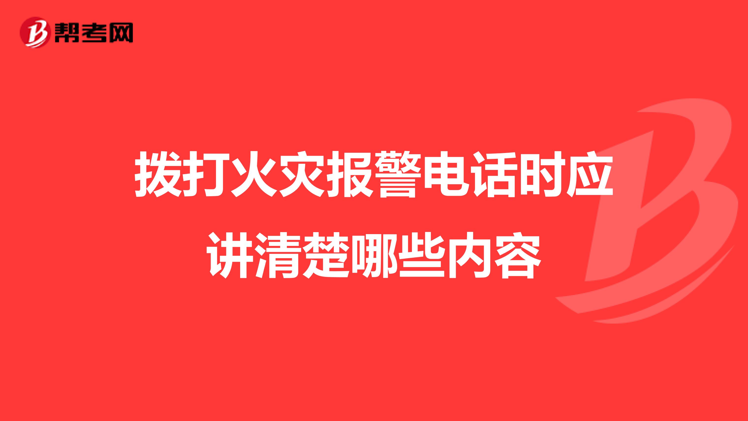 拨打火灾报警电话时应讲清楚哪些内容