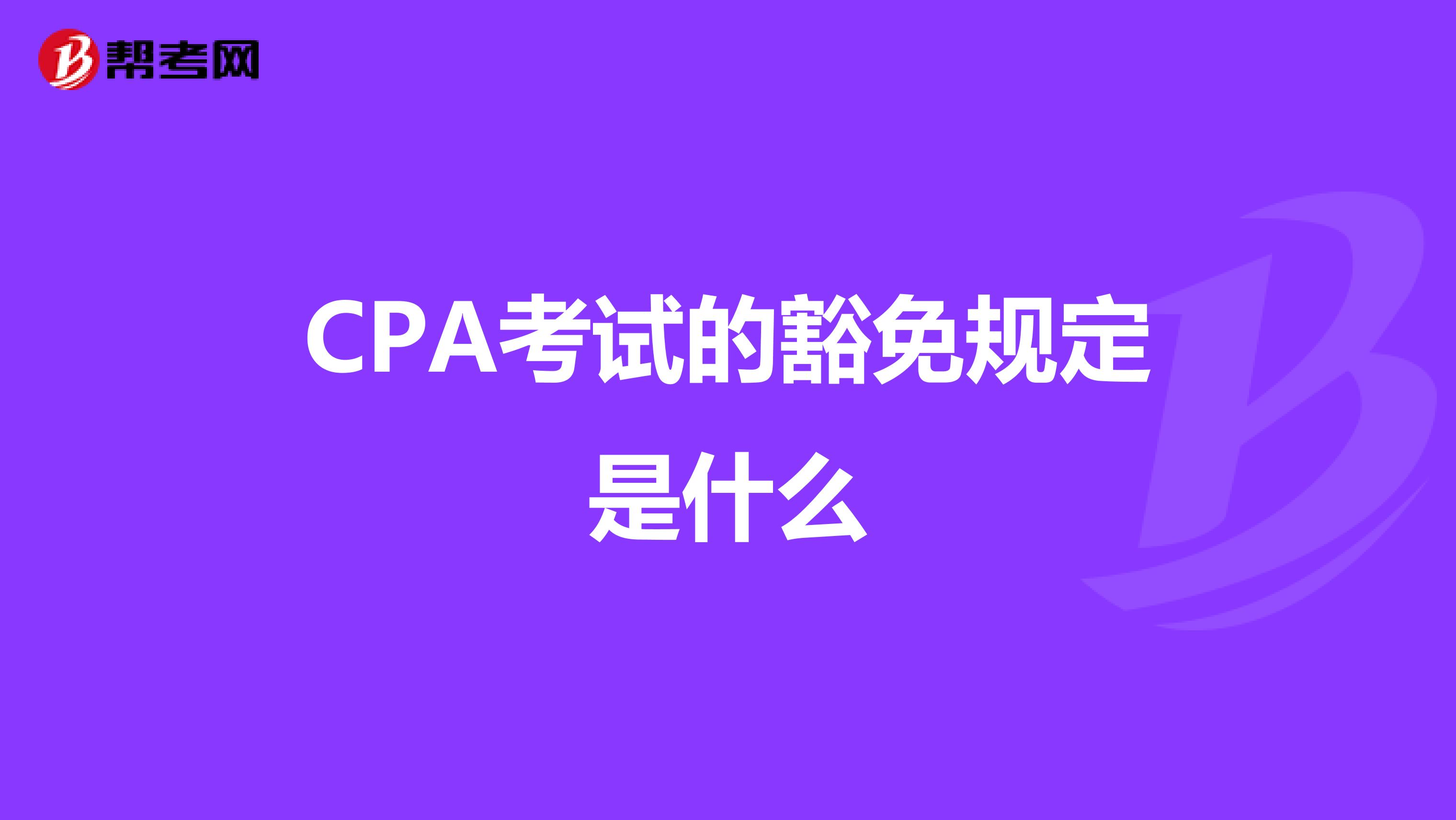 CPA考试的豁免规定是什么