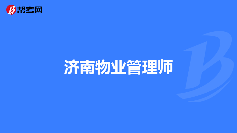 济南物业管理师