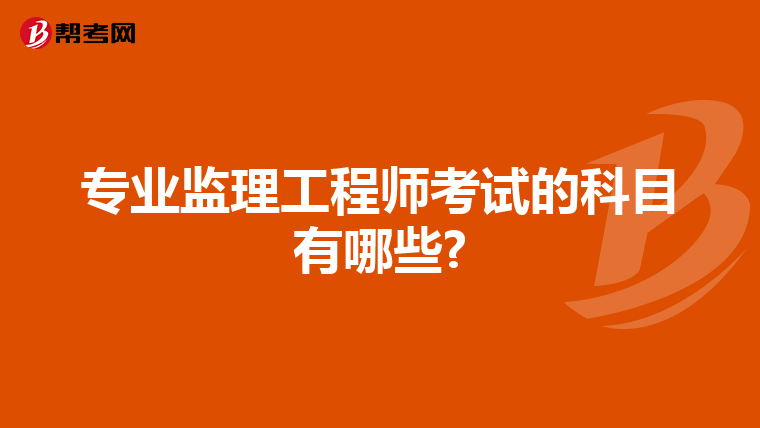 专业监理工程师考试的科目有哪些?