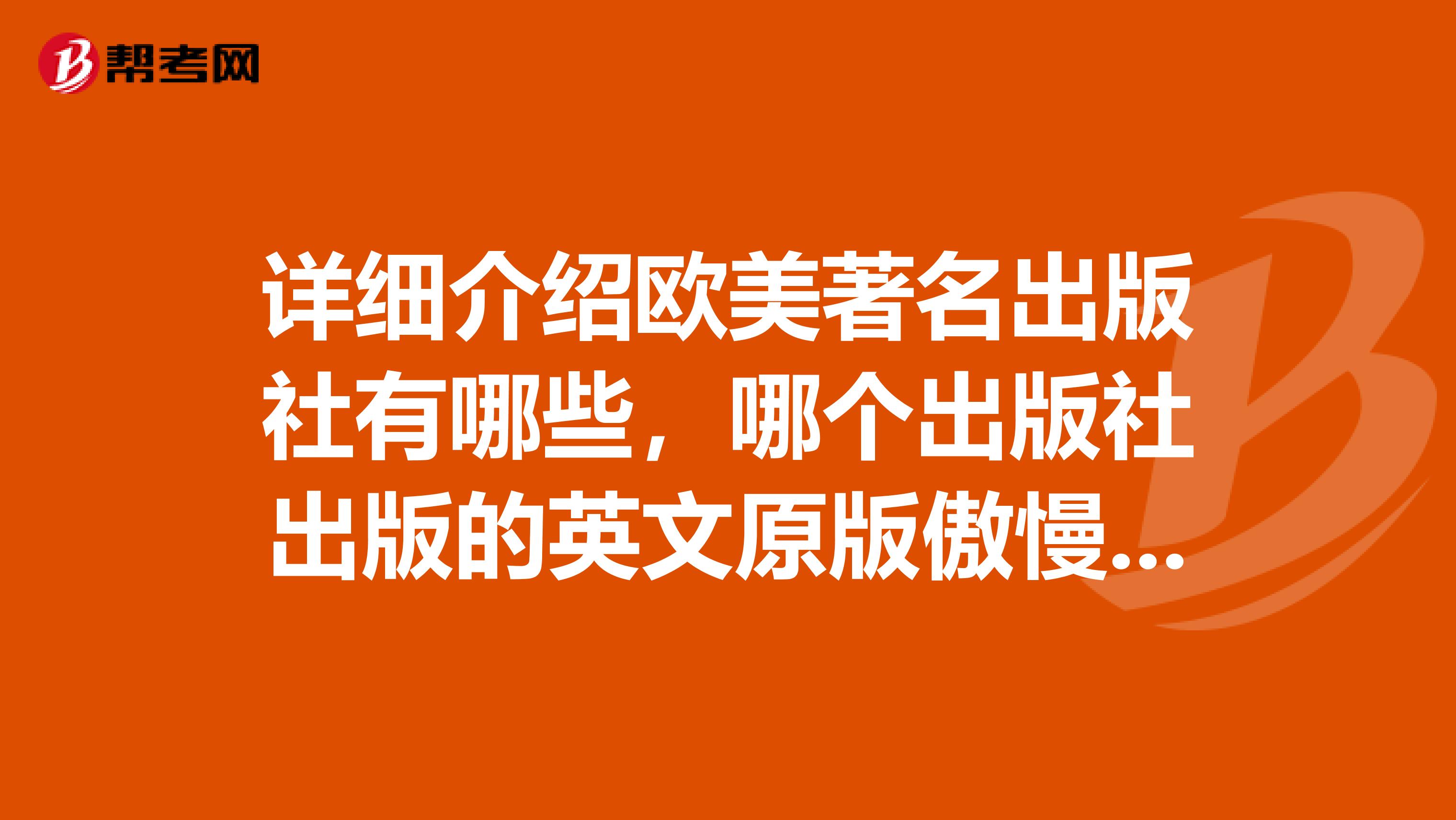 详细介绍欧美著名出版社有哪些,哪个出版社出版的英文原版傲慢与偏见较好,较经典,较流行。