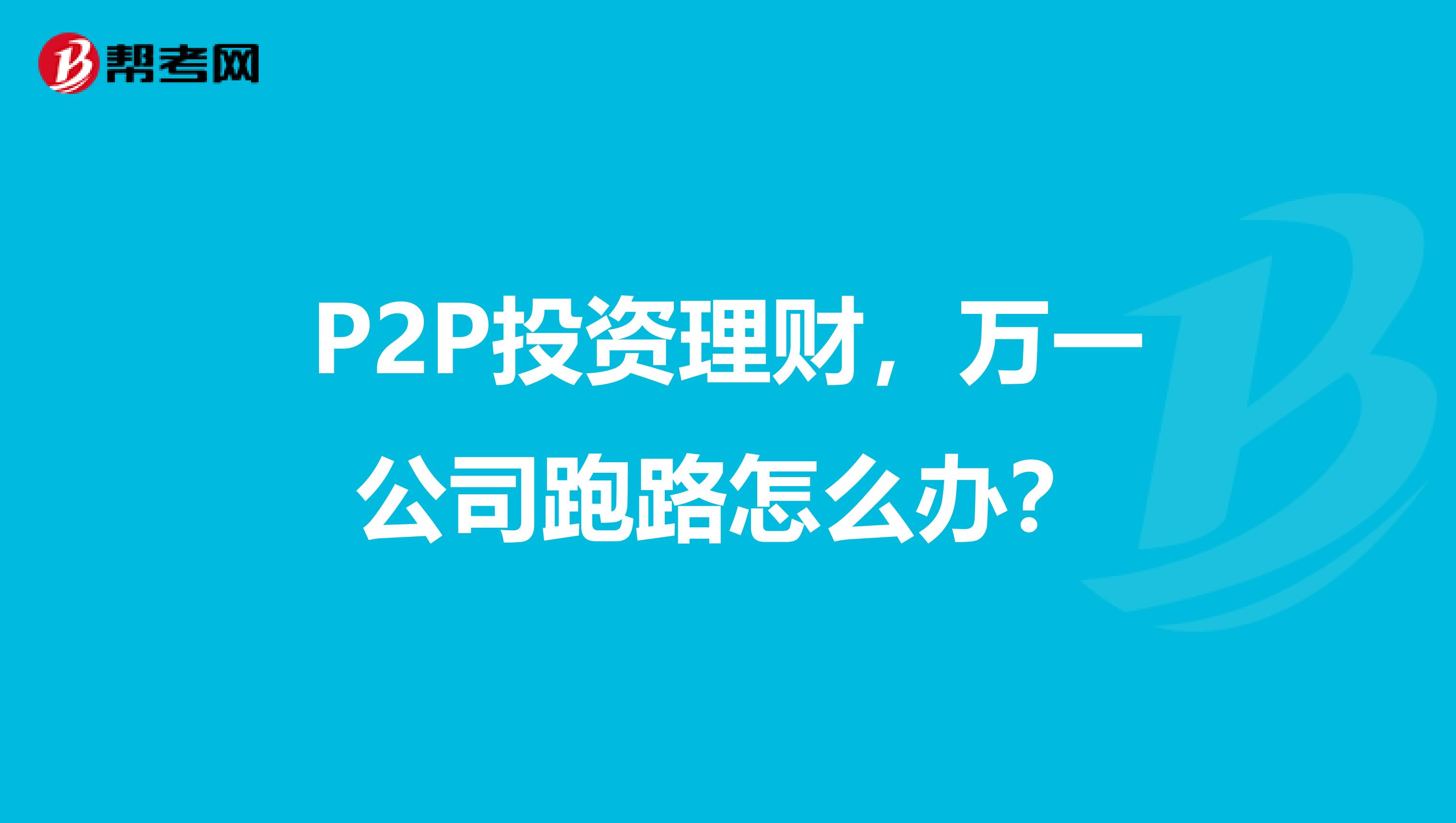 P2P投资理财，万一公司跑路怎么办？