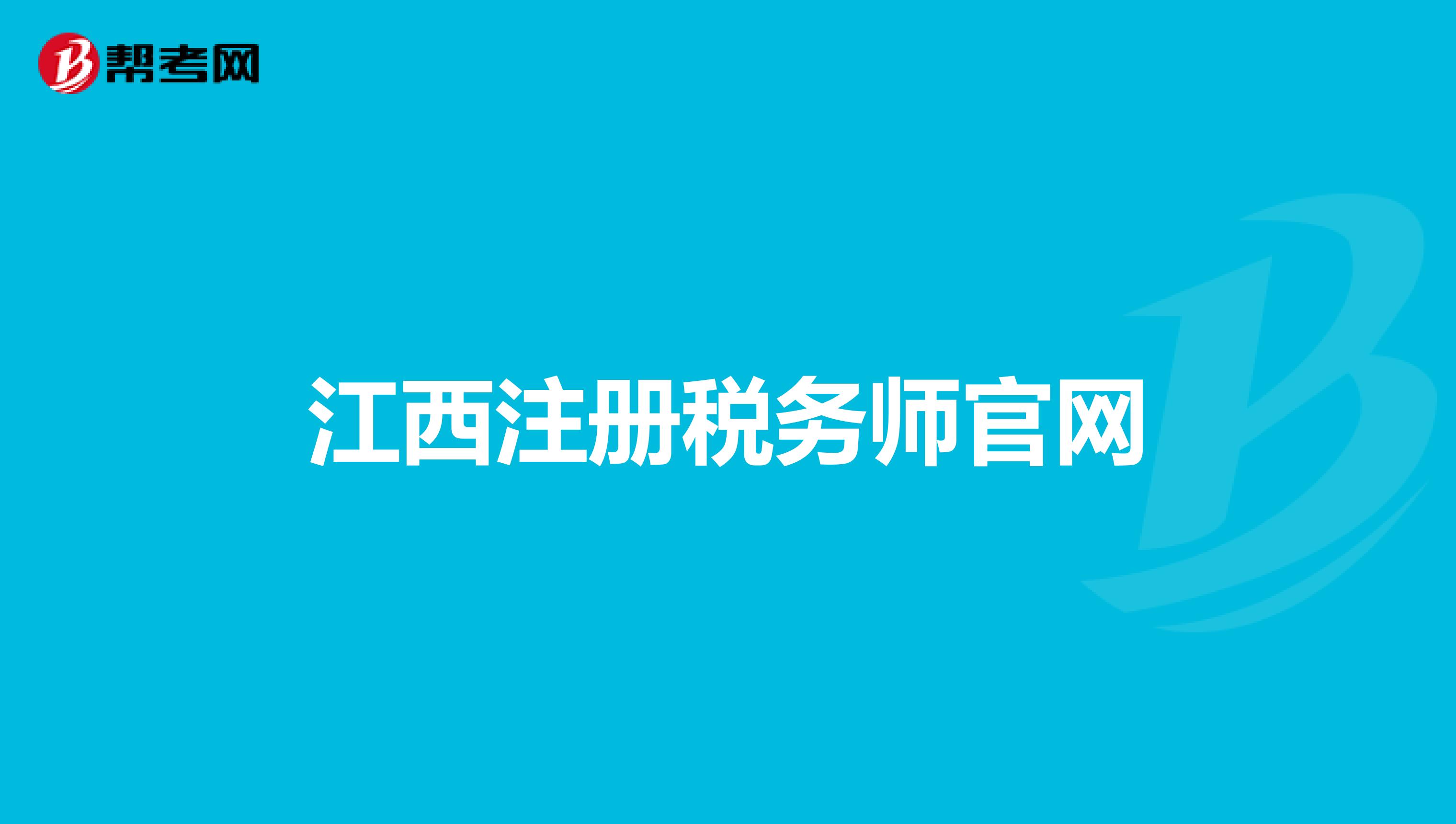 江西注冊(cè)稅務(wù)師官網(wǎng)