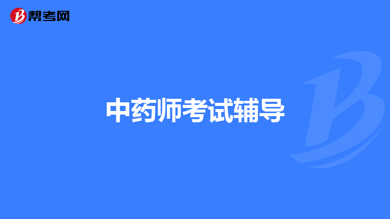 中药师考试辅导