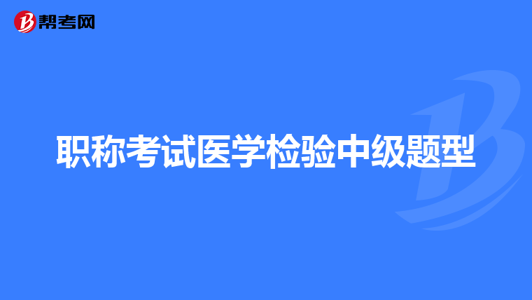 职称考试医学检验中级题型