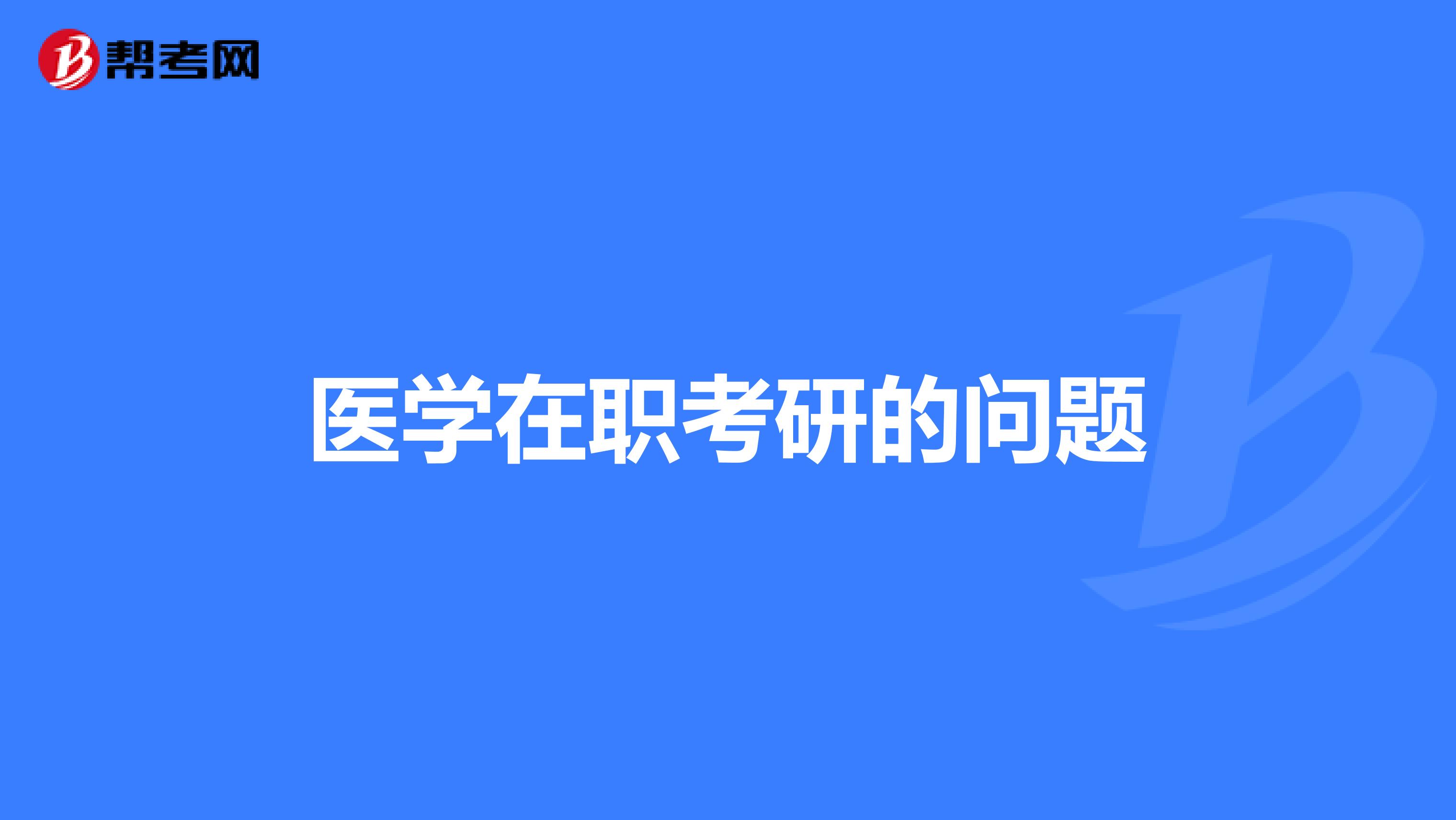 醫學在職考研的問題