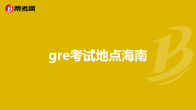 gre考试地点海南