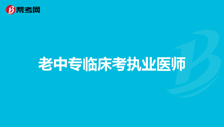 老中专临床考执业医师