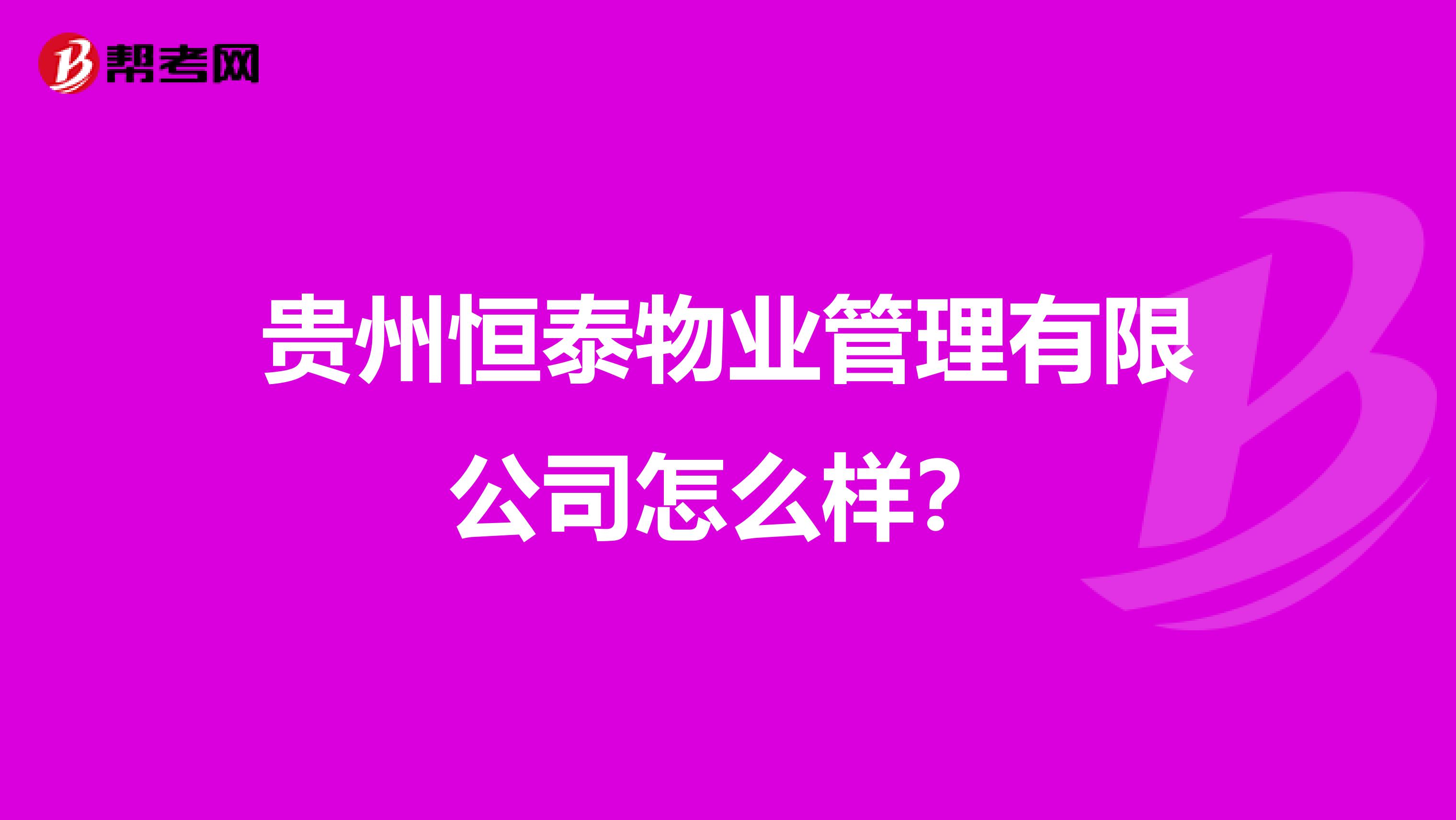 贵州恒泰物业管理有限公司怎么样？