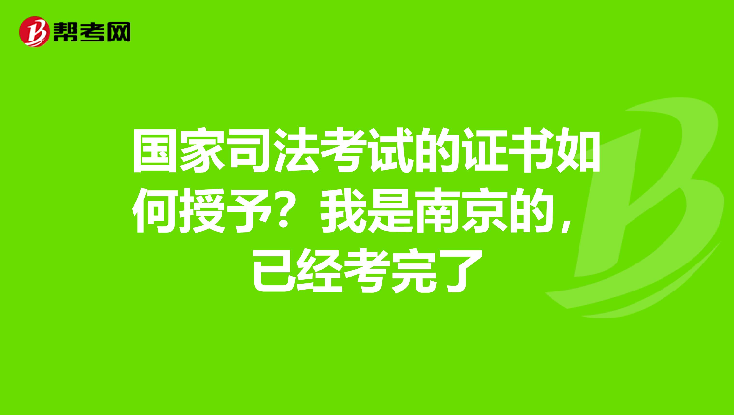 国家司法考试的证书如何授予?我是南京的,已经考完了