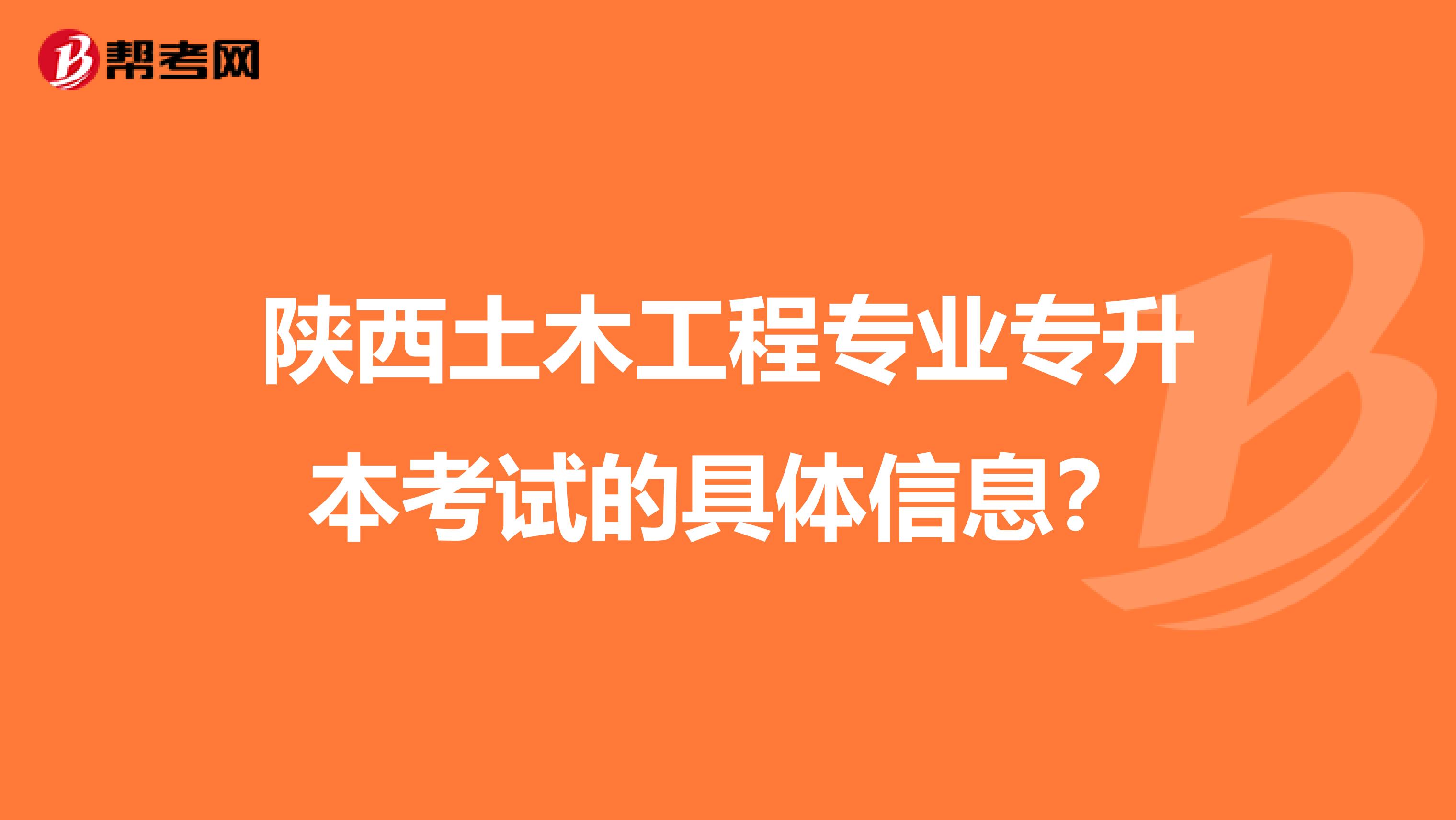 陕西土木工程专业专升本考试的具体信息？