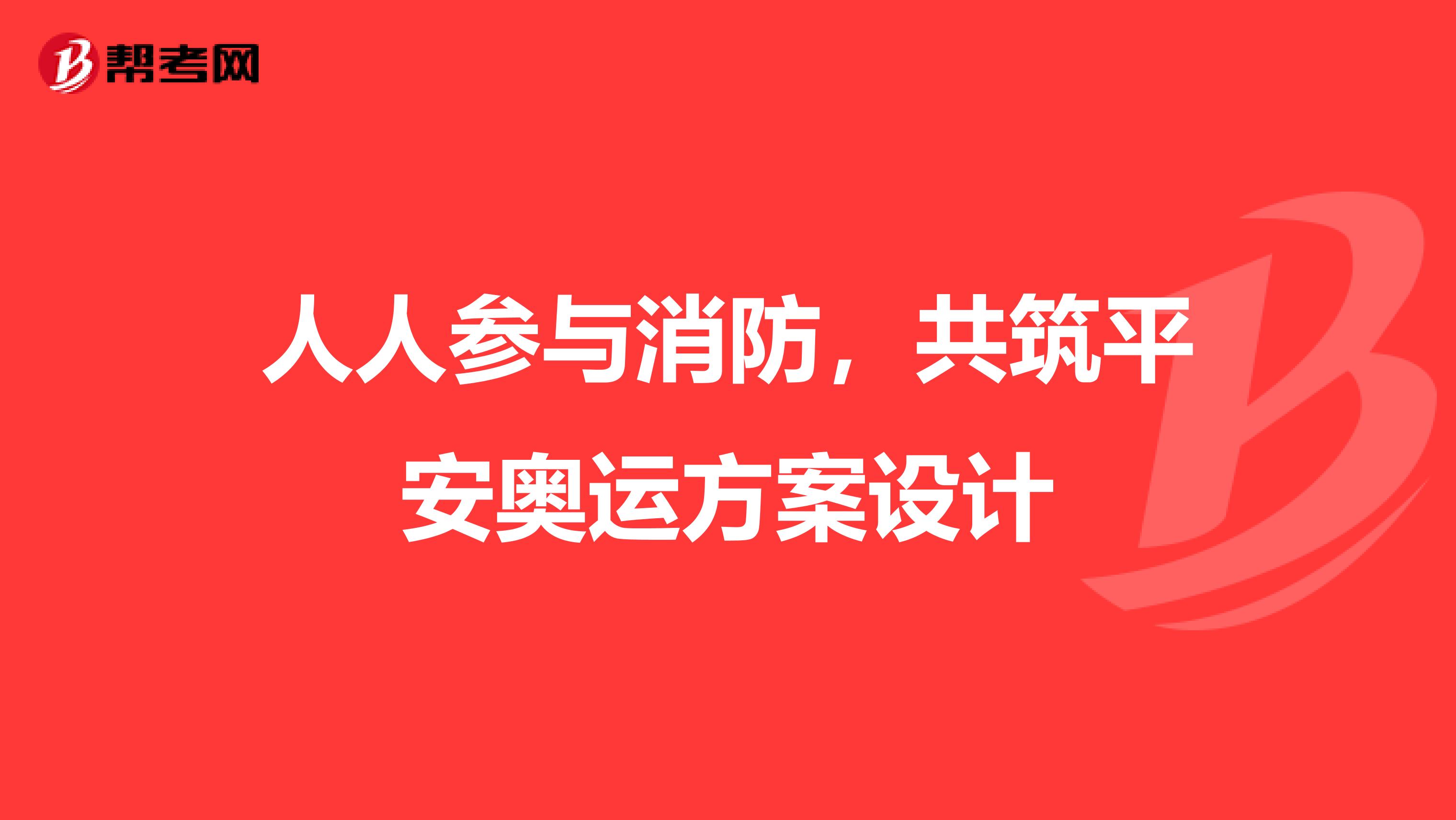 人人参与消防，共筑平安奥运方案设计