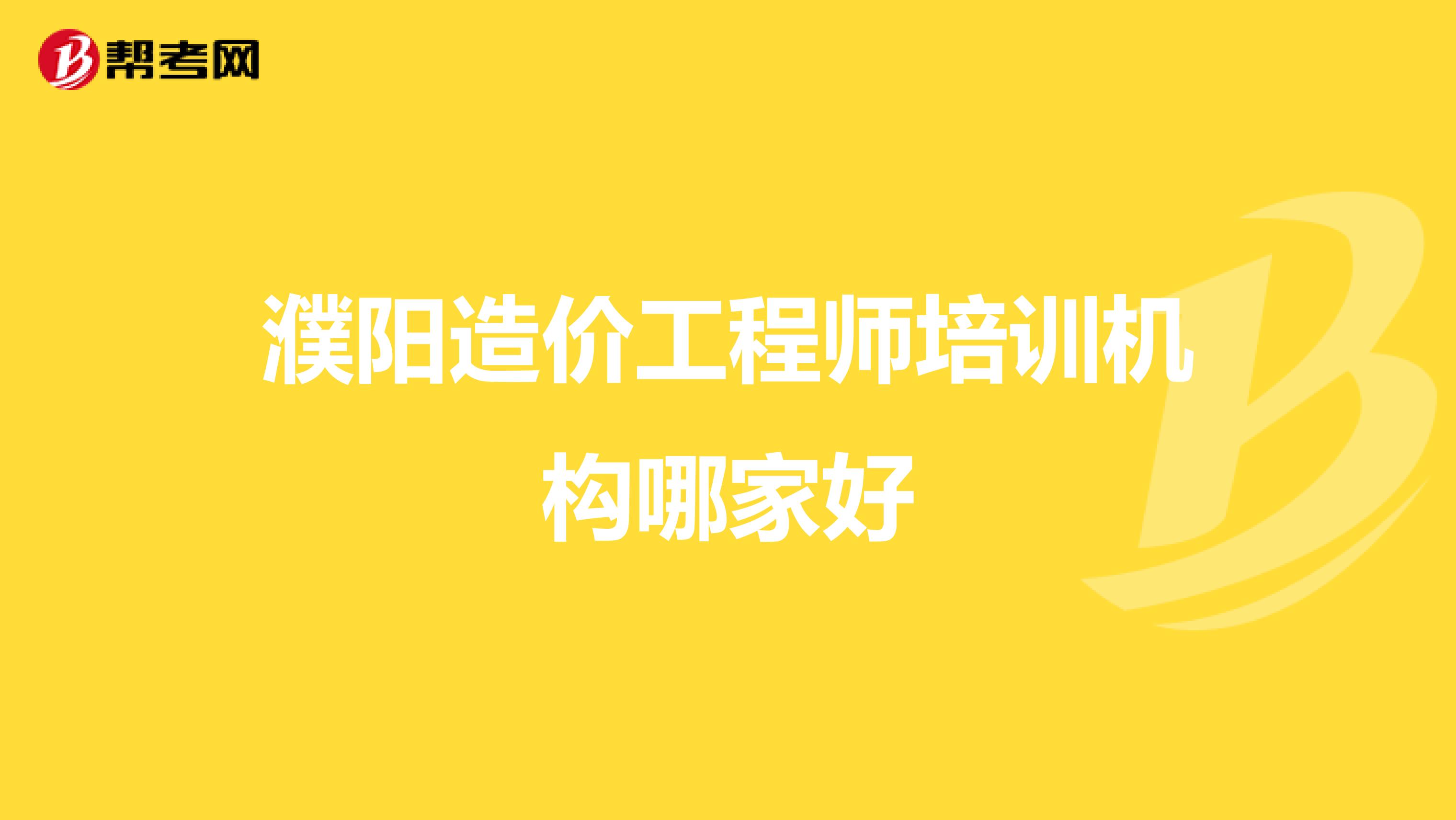 濮阳造价工程师培训机构哪家好